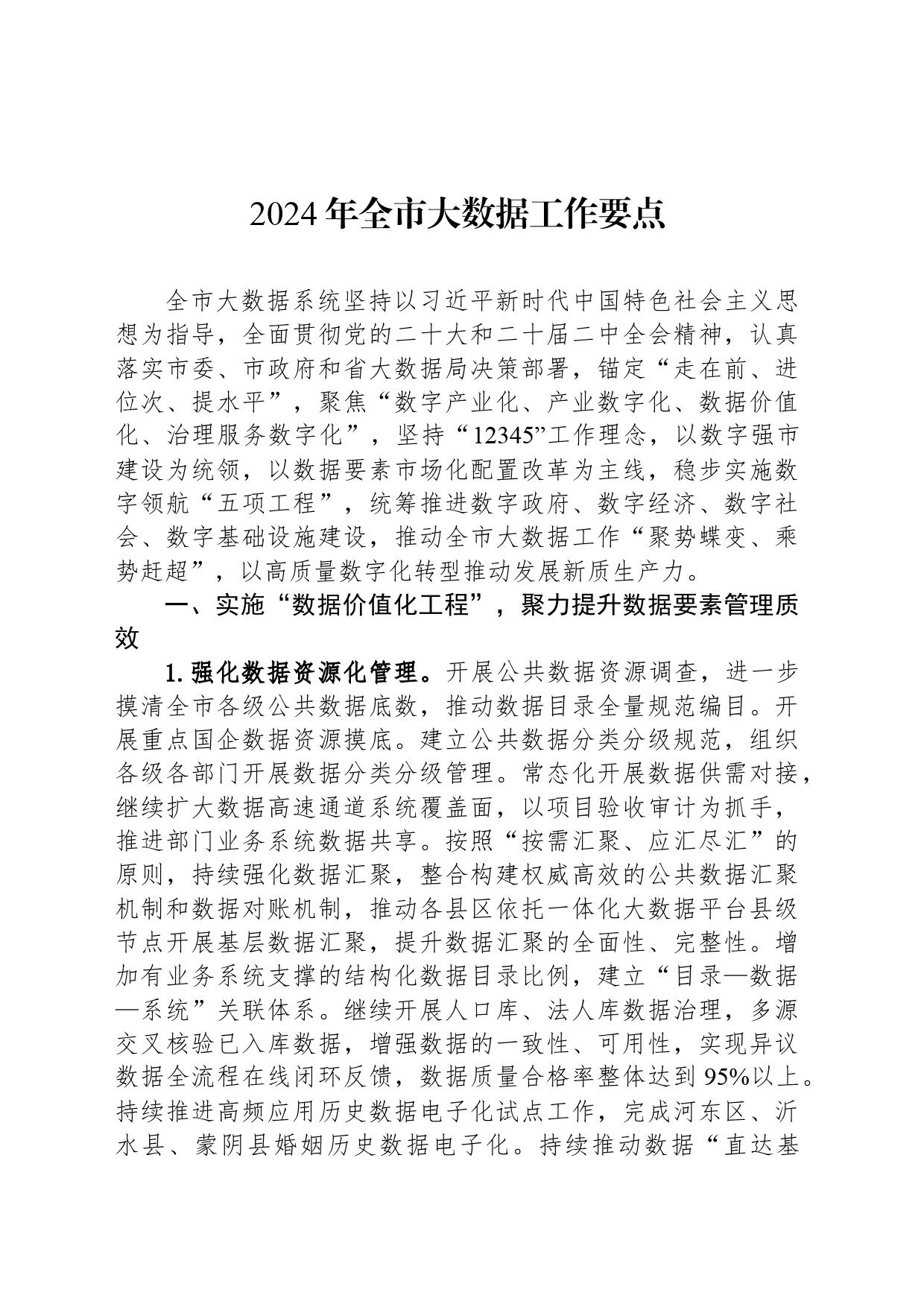 2024年全市大数据工作要点（20240520）_第1页