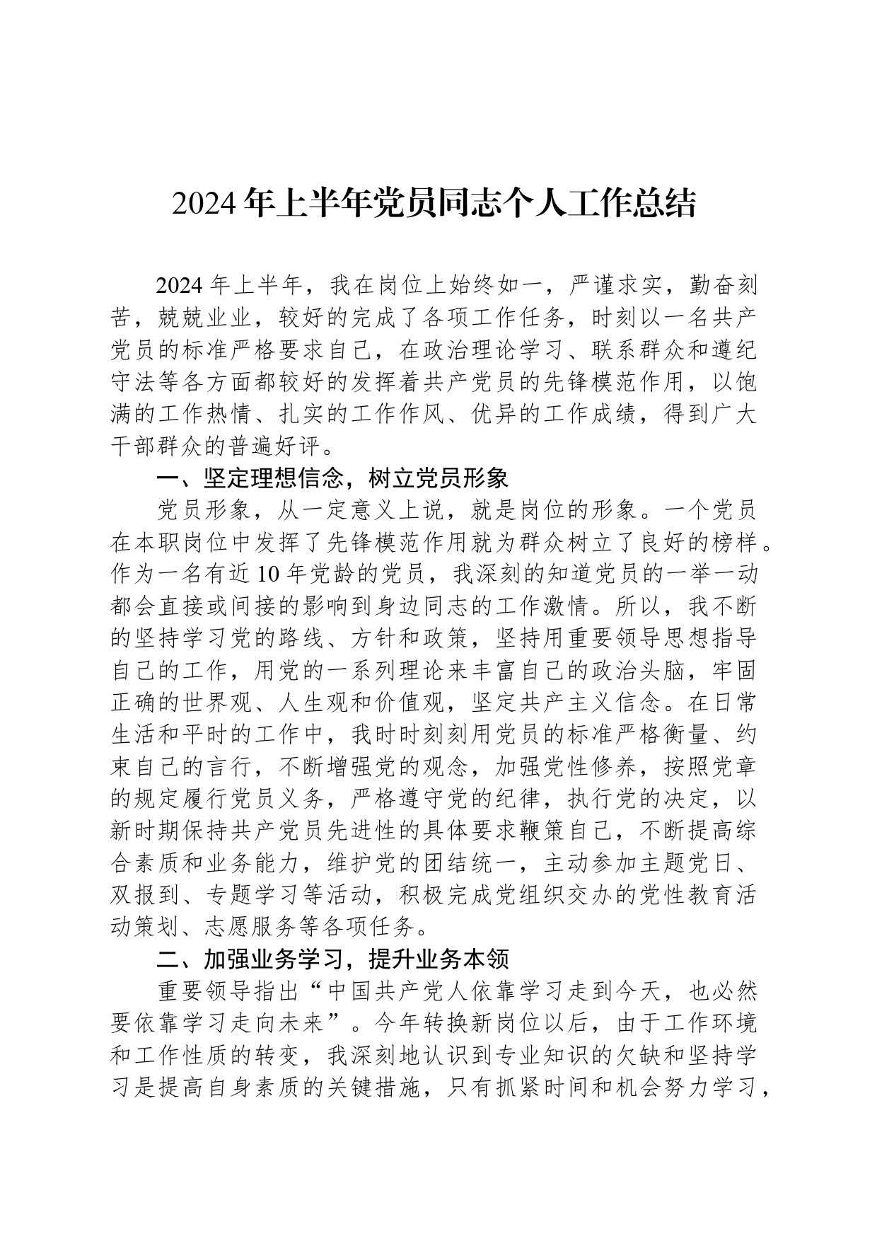 2024年上半年党员同志个人工作总结_第1页