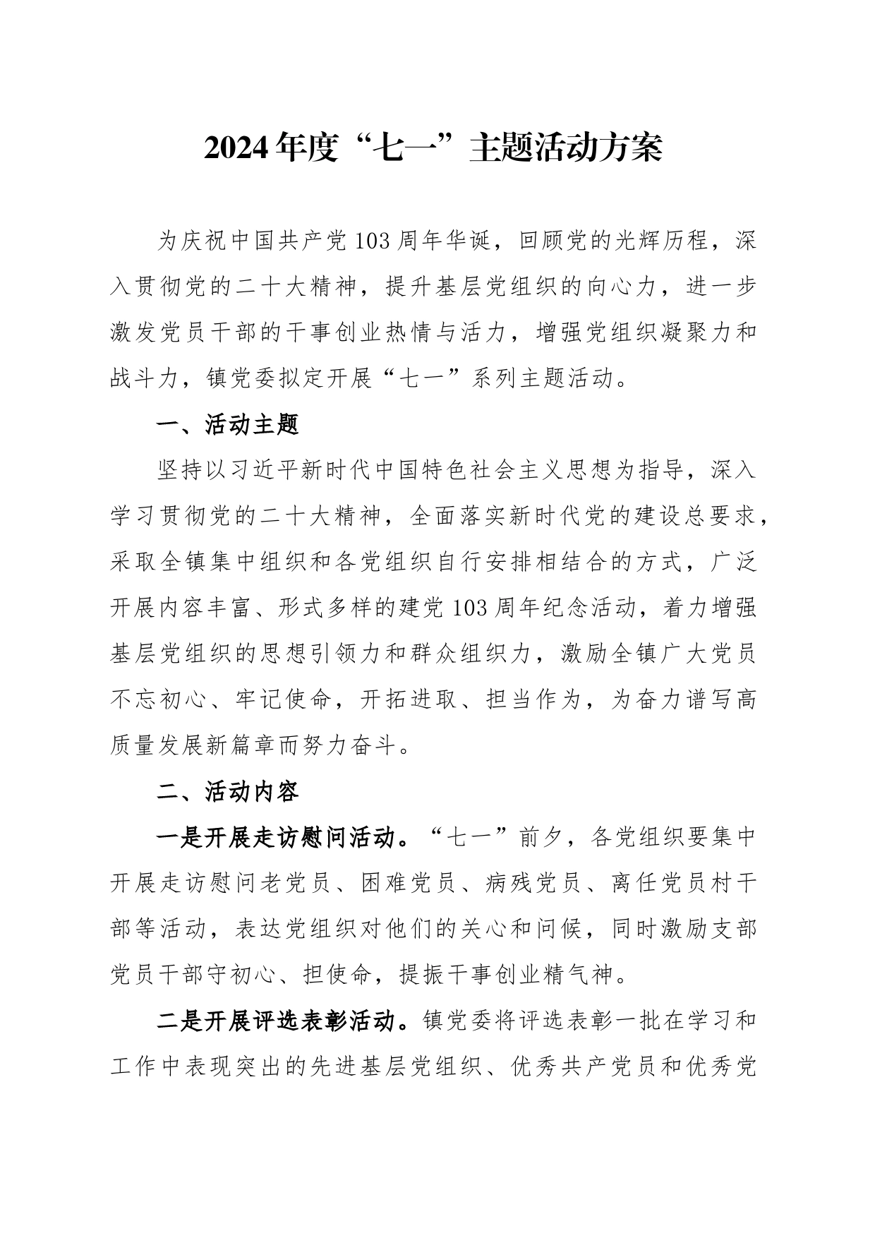 2024年七一活动方案_第1页