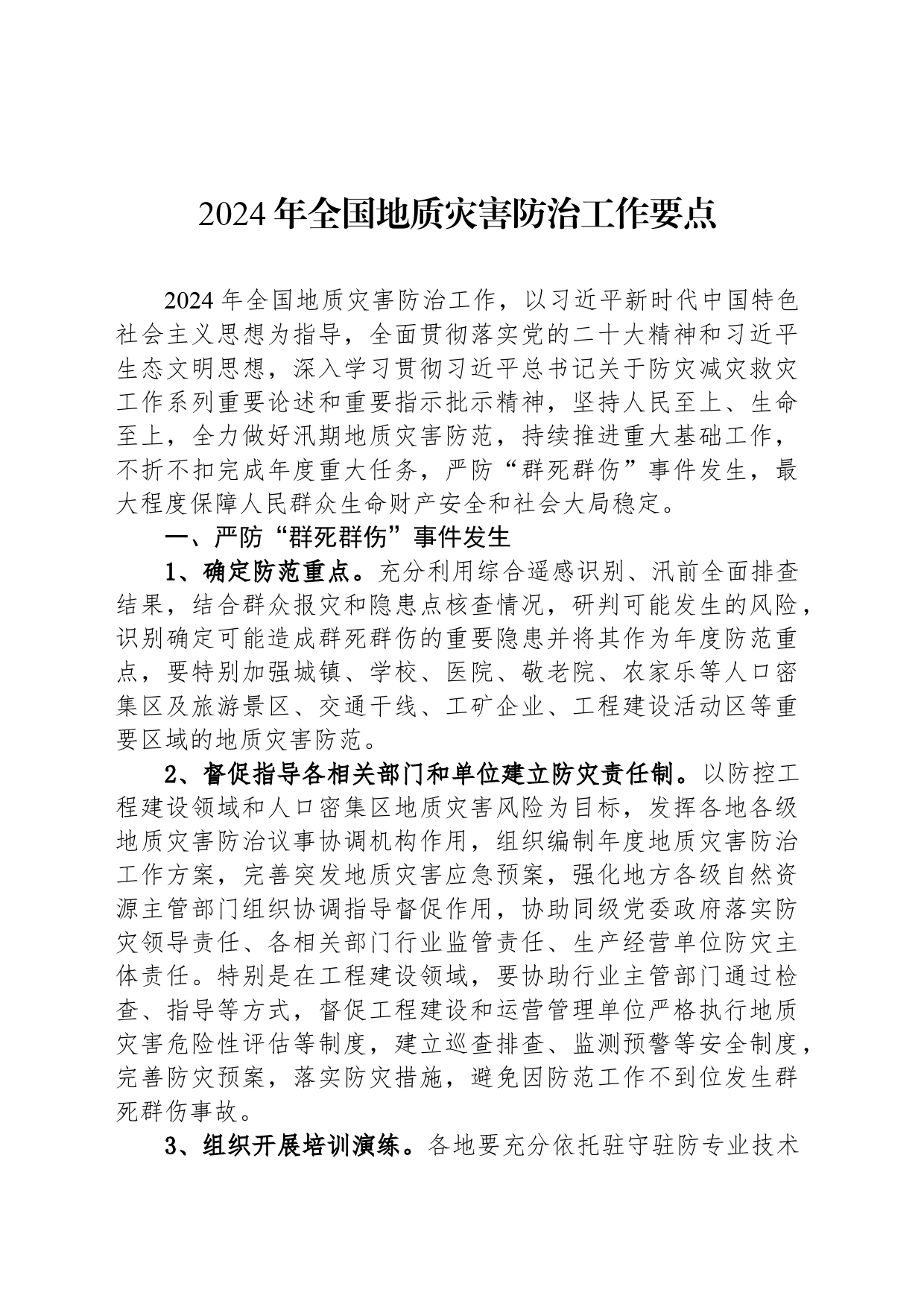2024年全国地质灾害防治工作要点（20240527）_第1页