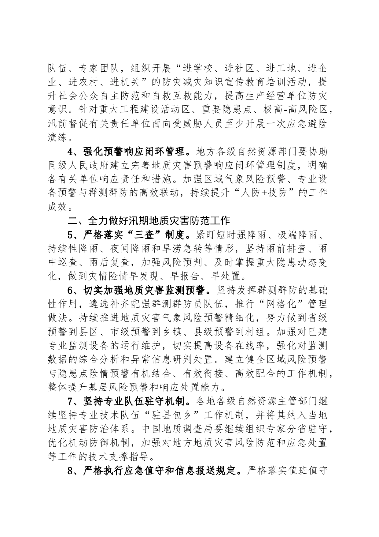 2024年全国地质灾害防治工作要点（20240527）_第2页