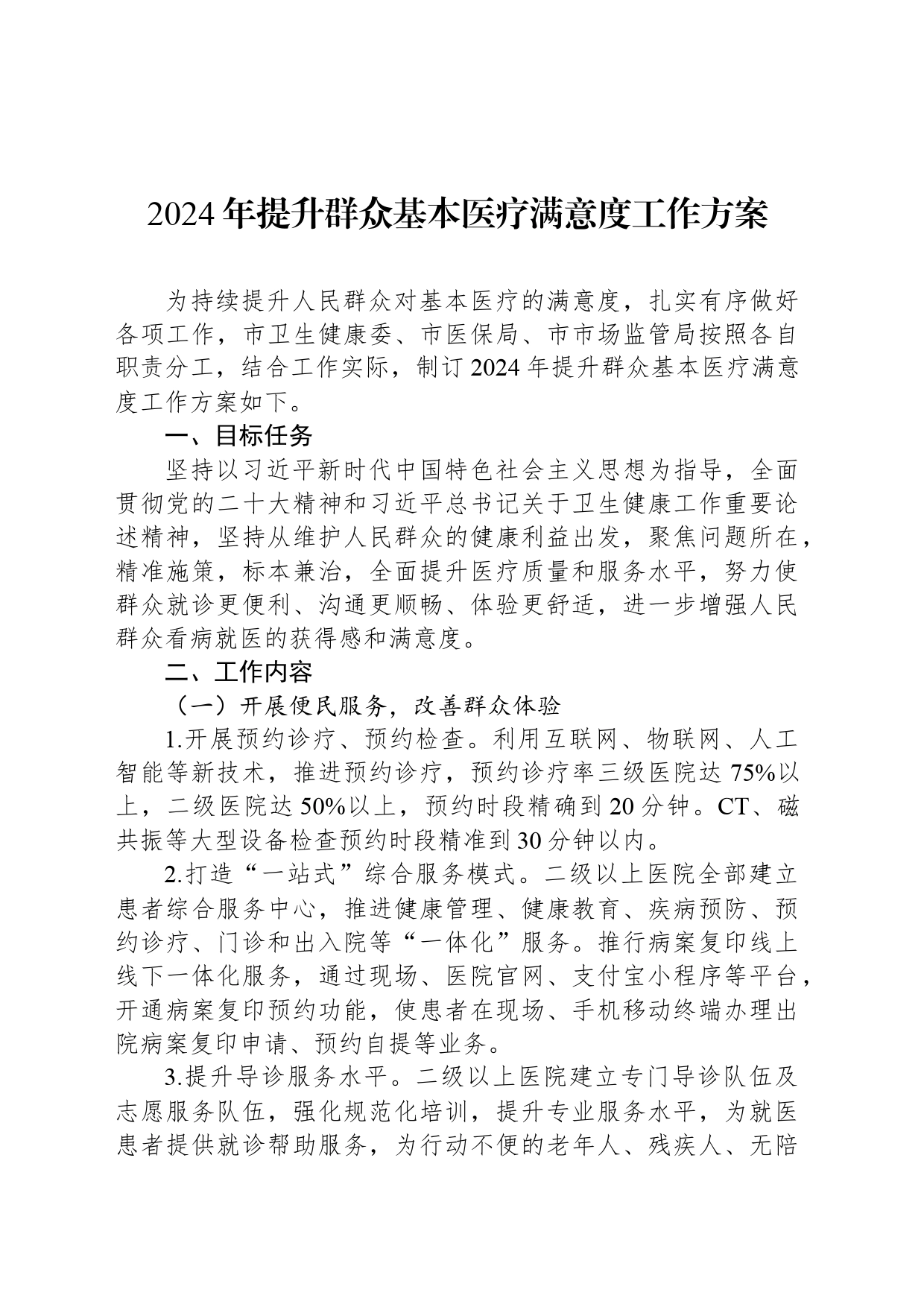 2024年提升群众基本医疗满意度工作方案_第1页