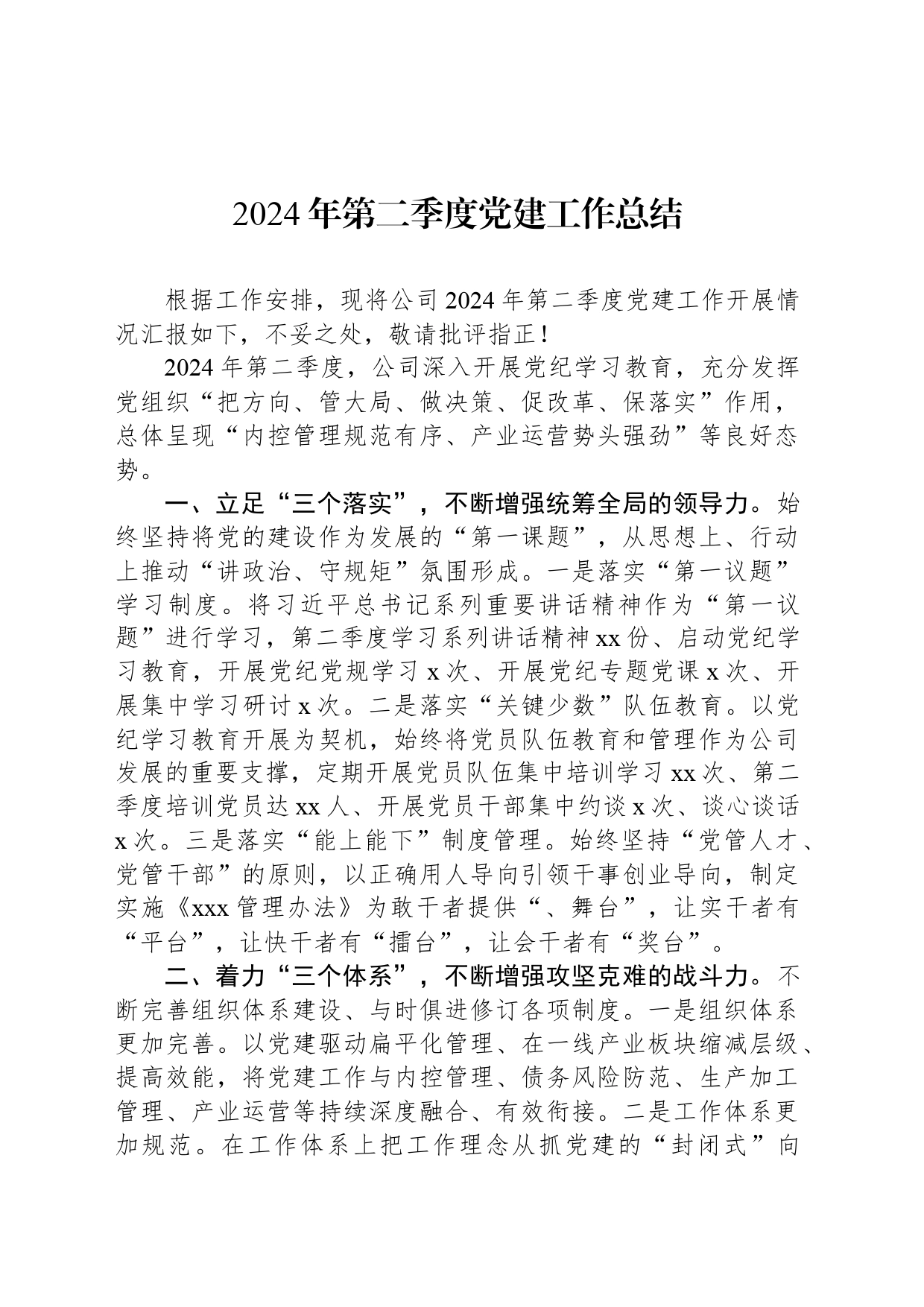 2024年公司第二季度党建工作总结_第1页
