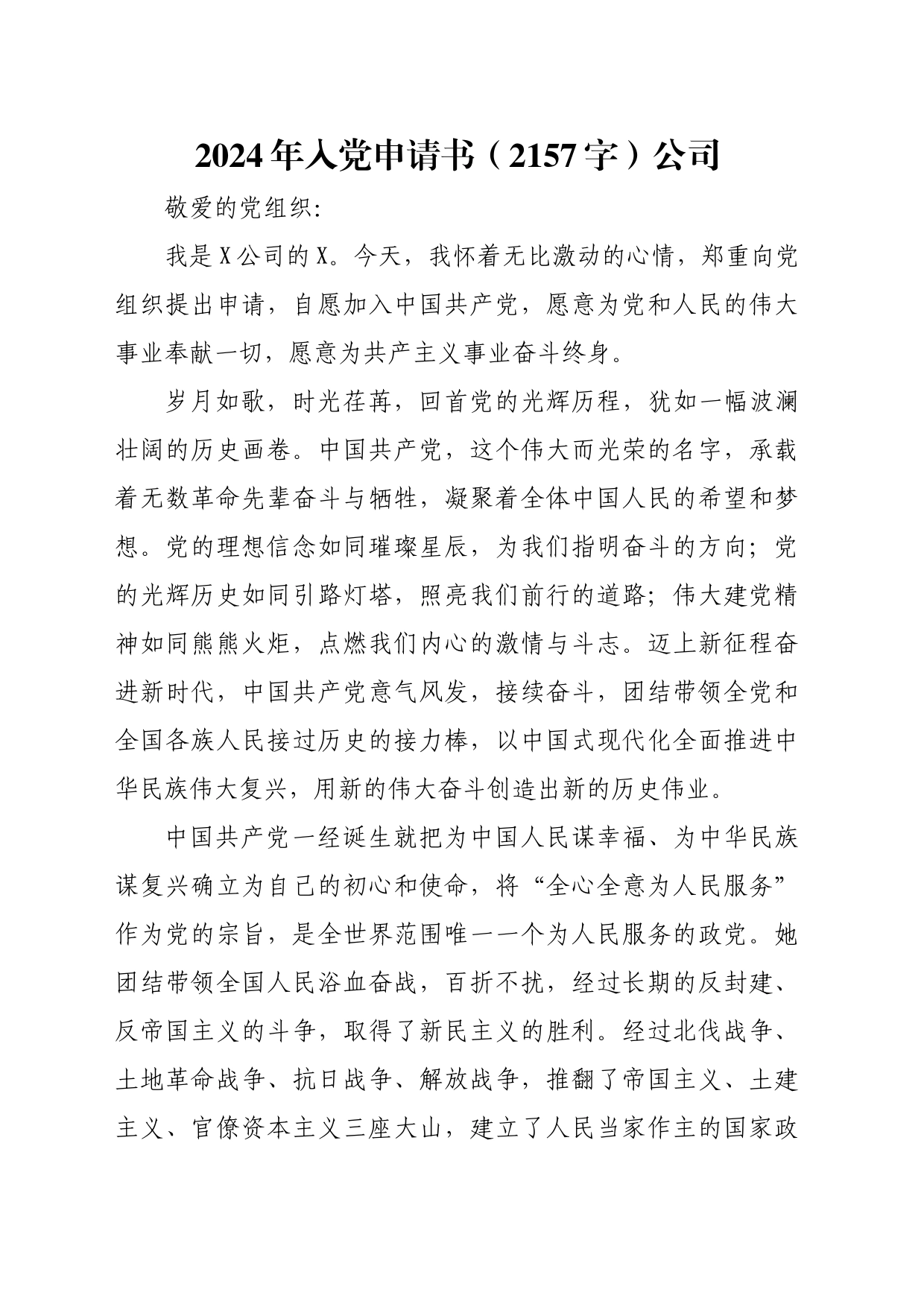2024年入党申请书（2157字）公司_第1页