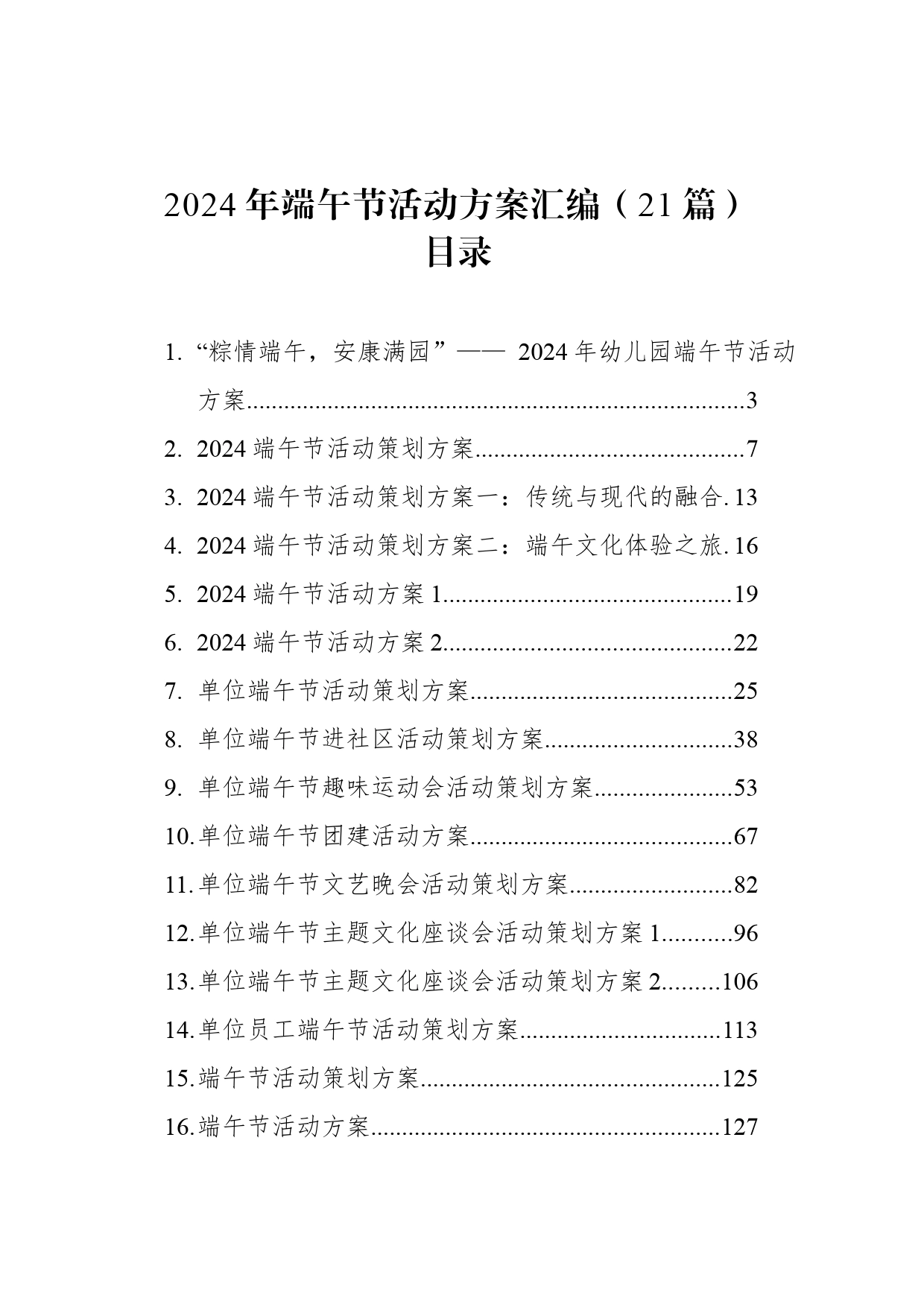 2024年端午节活动方案汇编（21篇）_第1页