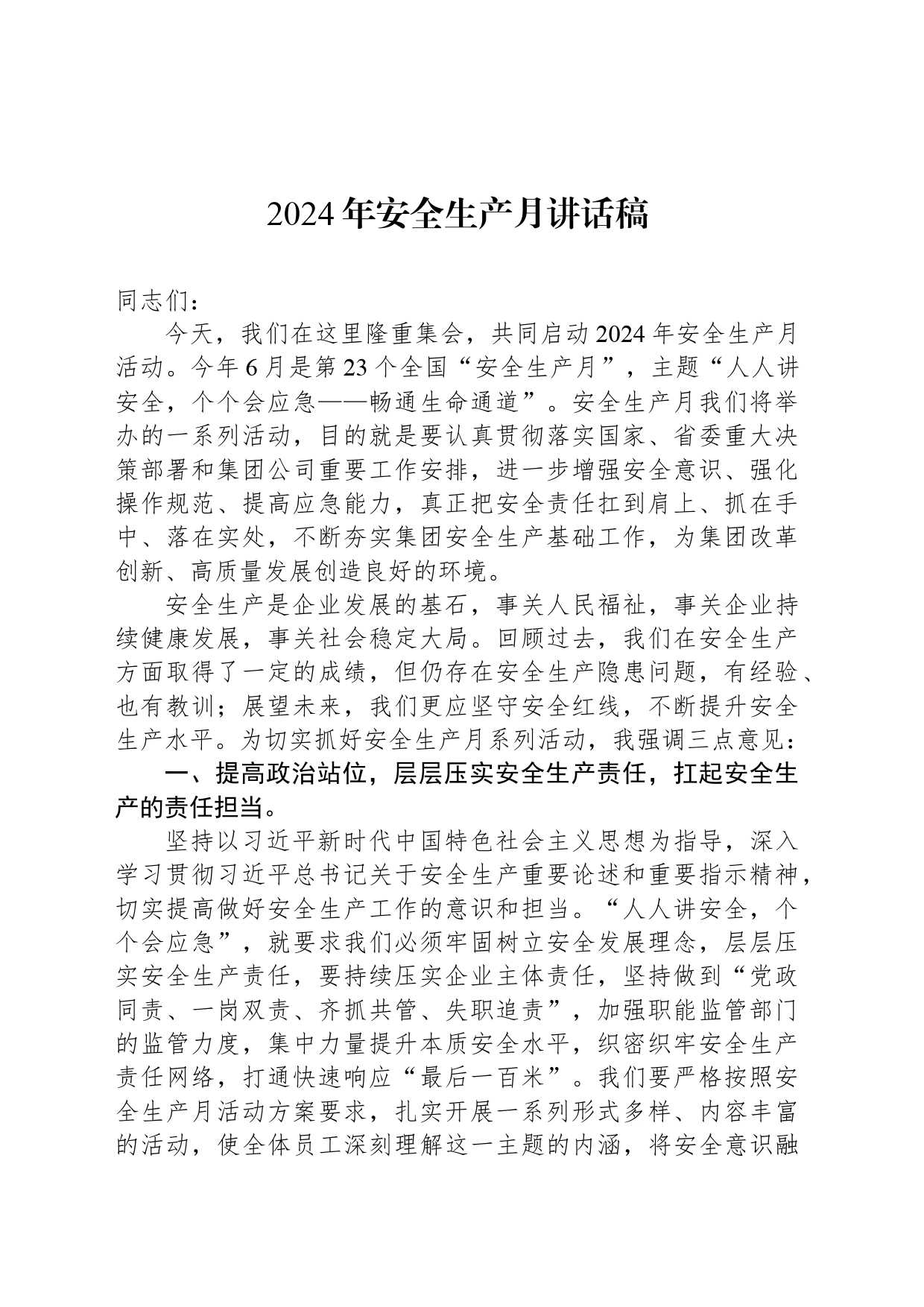 2024年安全生产月讲话稿_第1页