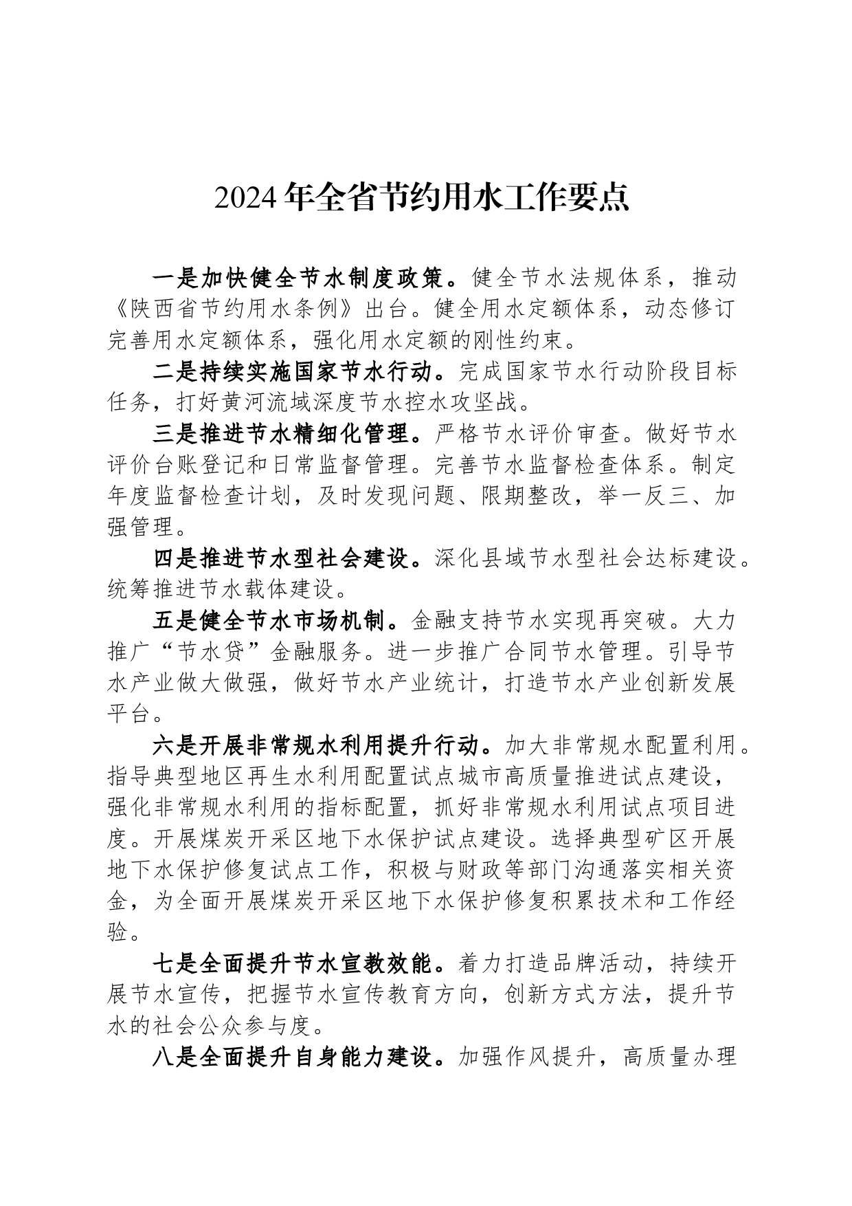 2024年全省节约用水工作要点（20240527)_第1页