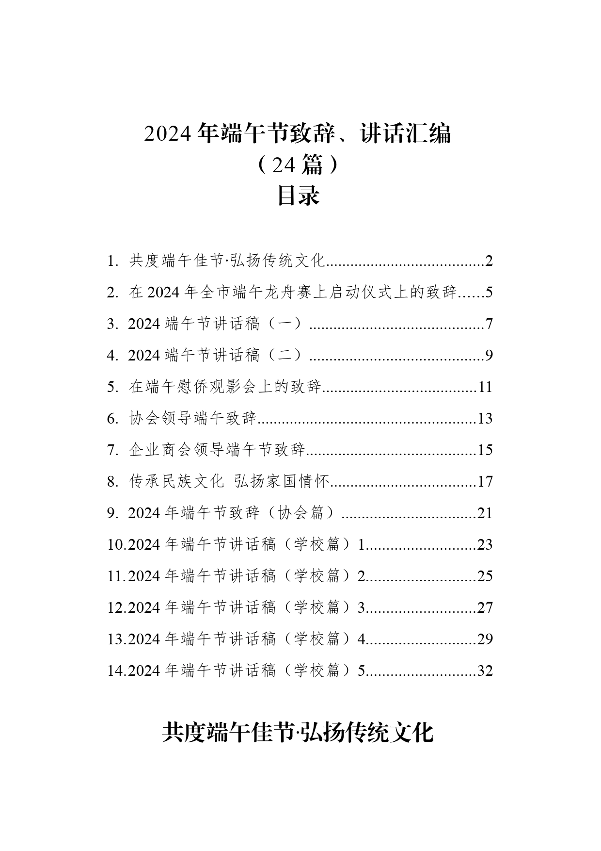 2024年端午节致辞、讲话汇编（24篇）_第1页