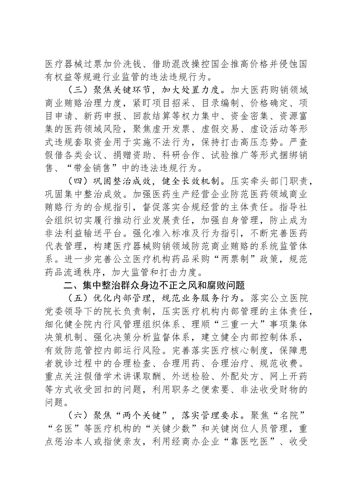 2024年纠正医药购销领域和医疗服务中不正之风工作要点（20240517）_第2页