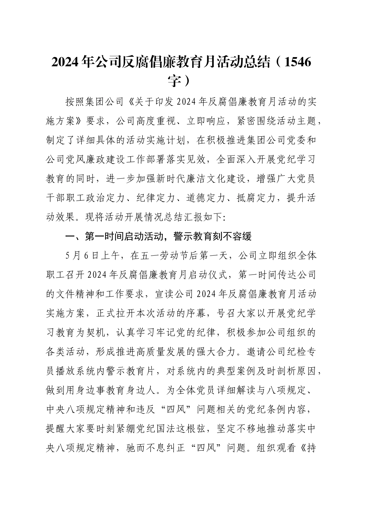 2024年国企反腐倡廉教育月活动总结（1546字）_第1页