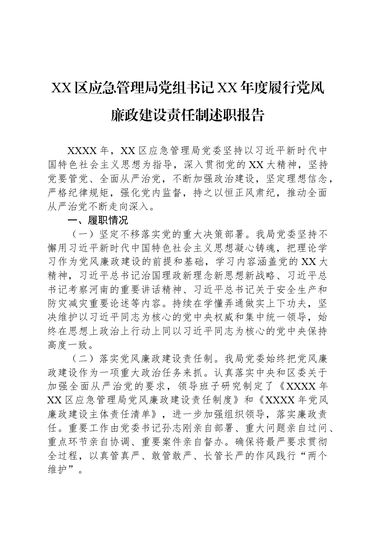 XX区应急管理局党组书记XX年度履行党风廉政建设责任制述职报告_第1页