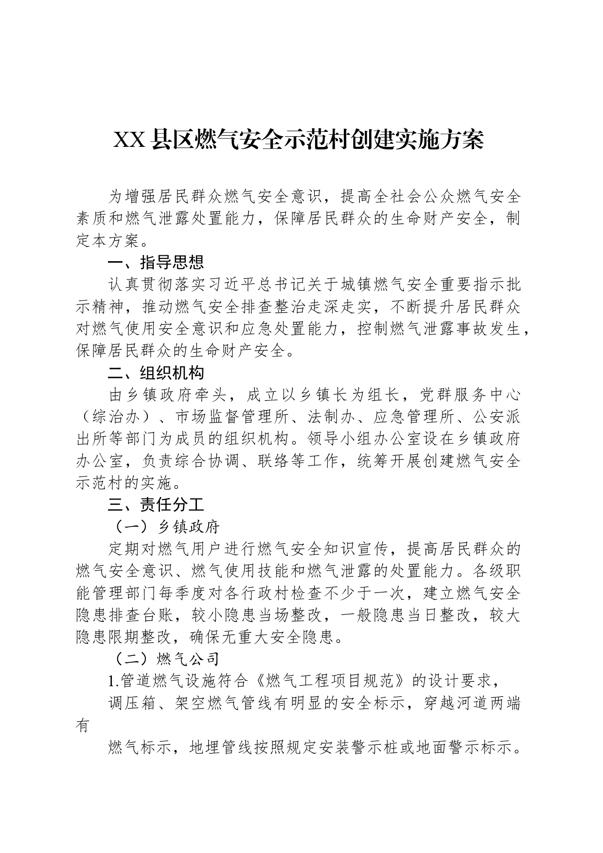 XX县区燃气安全示范村创建实施方案_第1页