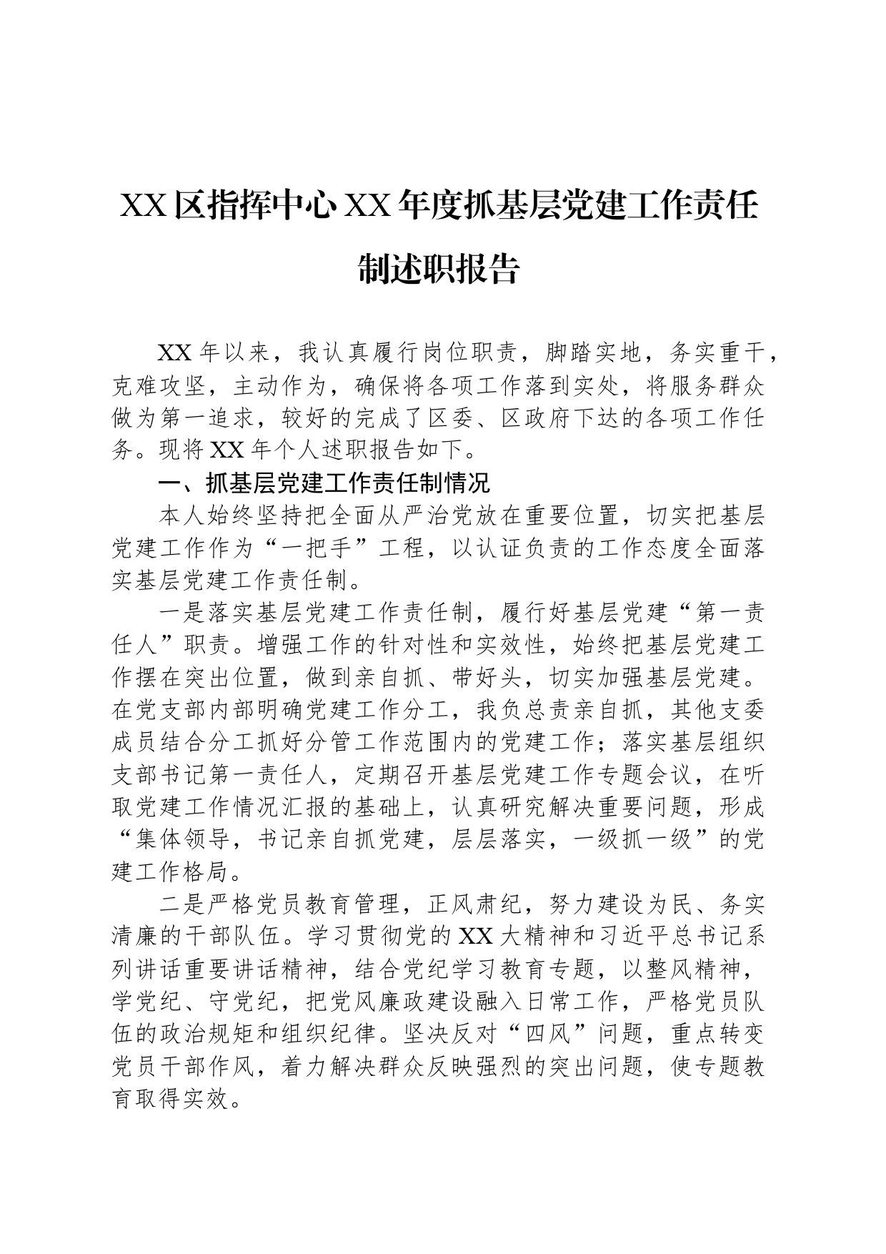 XX区指挥中心XX年度抓基层党建工作责任制述职报告_第1页