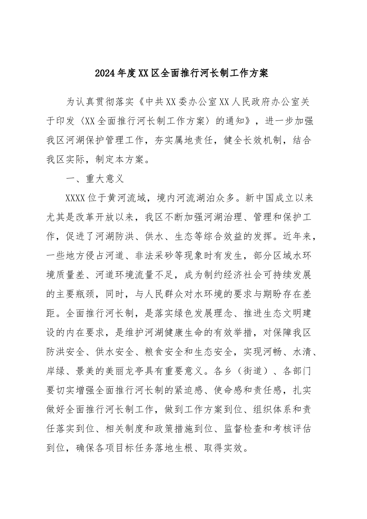 2024年度区全面推行河长制工作方案_第1页