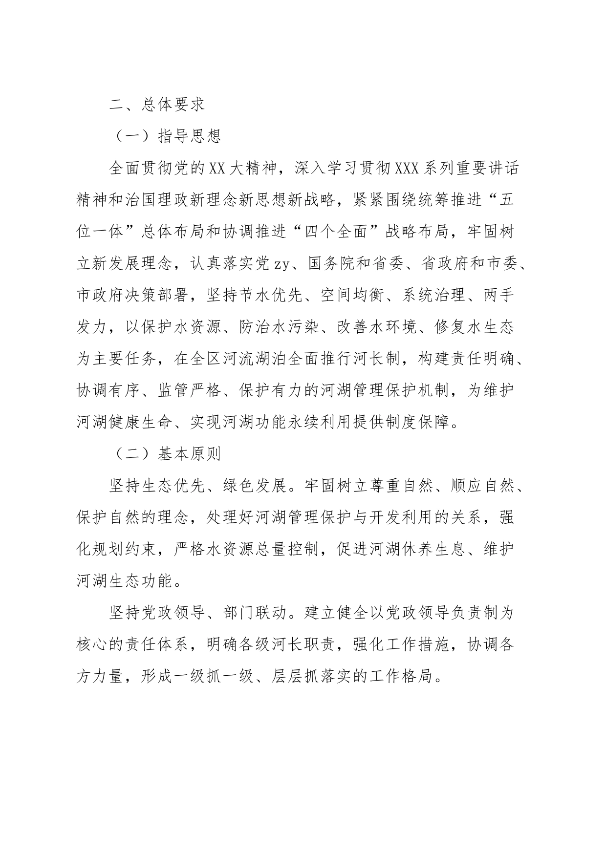 2024年度区全面推行河长制工作方案_第2页