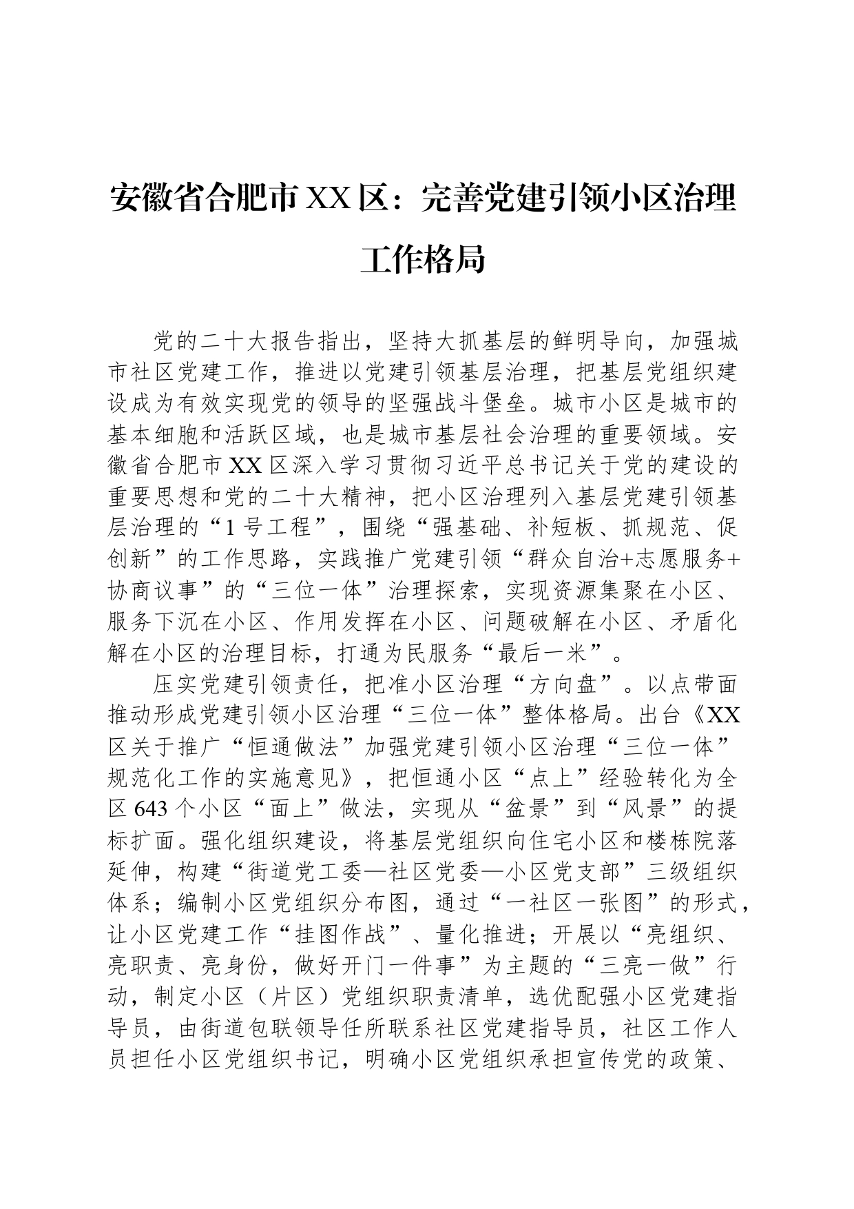 XX区：完善党建引领小区治理工作格局_第1页