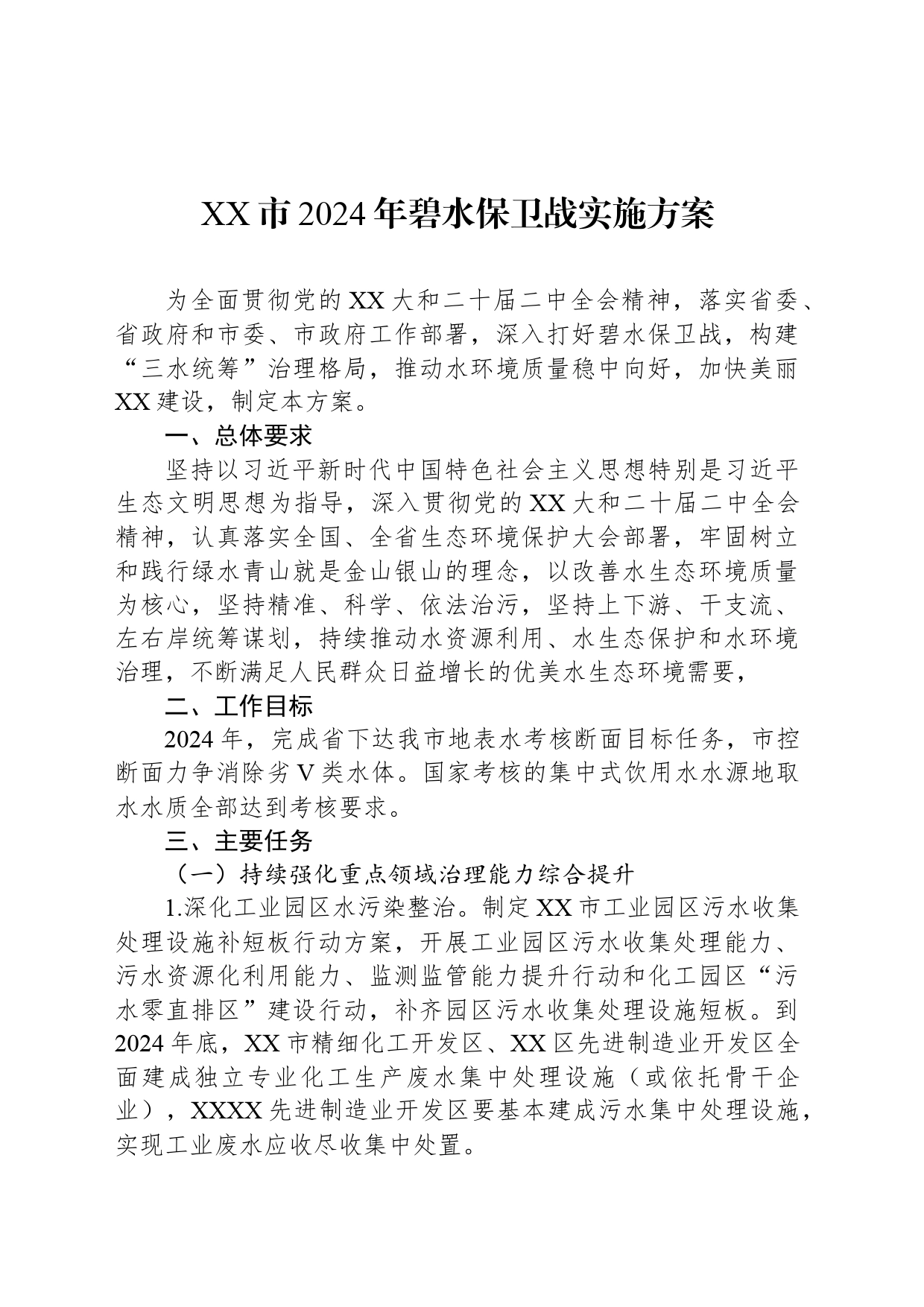 XX市2024年碧水保卫战实施方案_第1页
