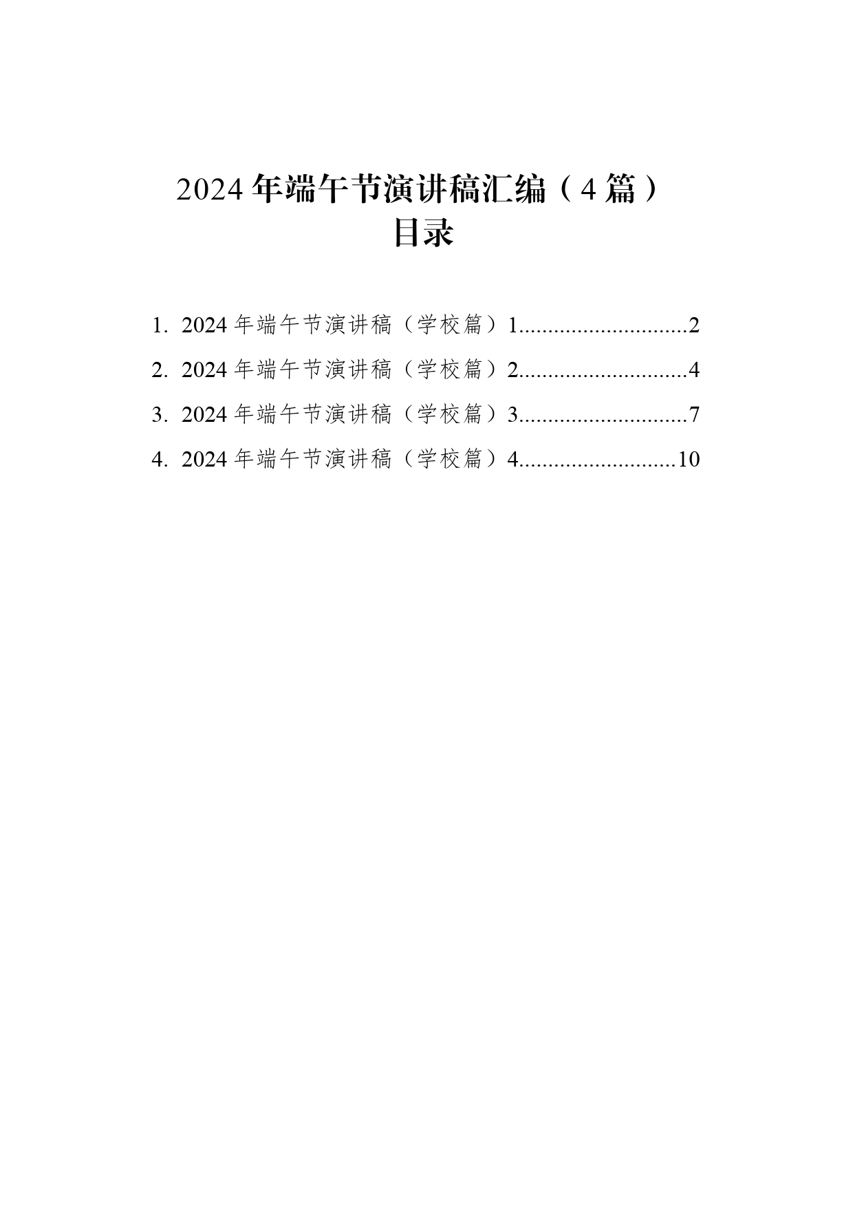 2024年端午节演讲稿汇编（4篇）_第1页