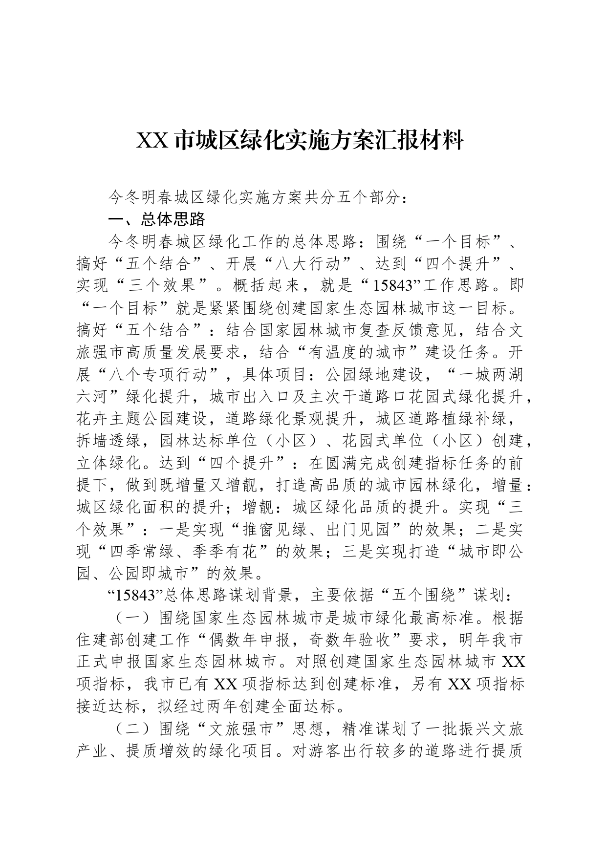 XX市城区绿化实施方案汇报材料_第1页