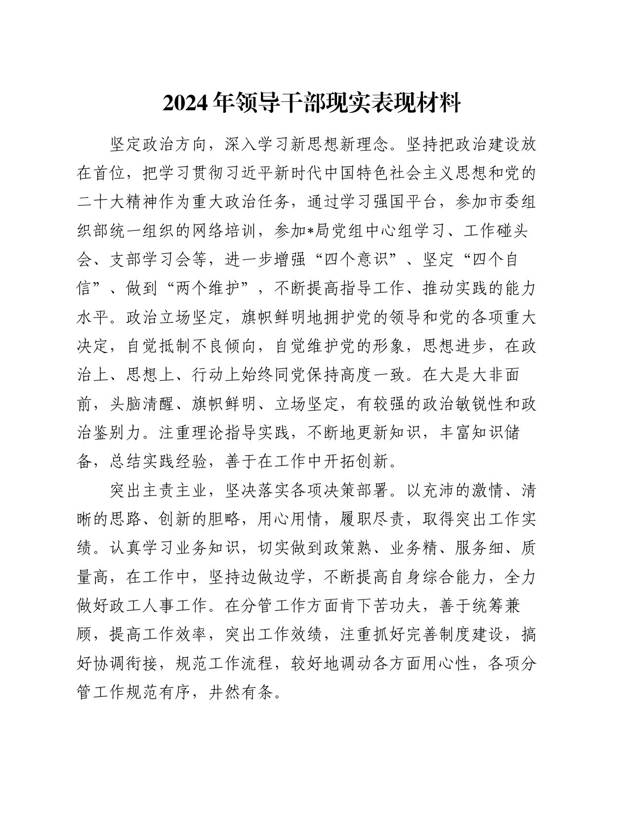 2024年领导干部现实表现材料_第1页