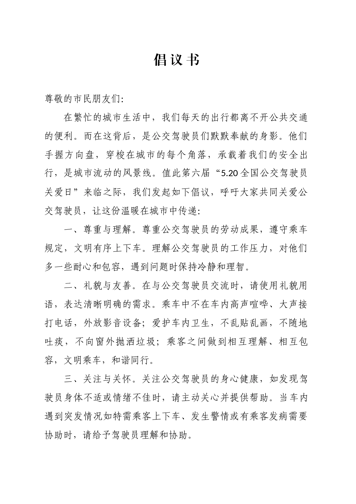 520公交驾驶员关爱日倡议书_第1页