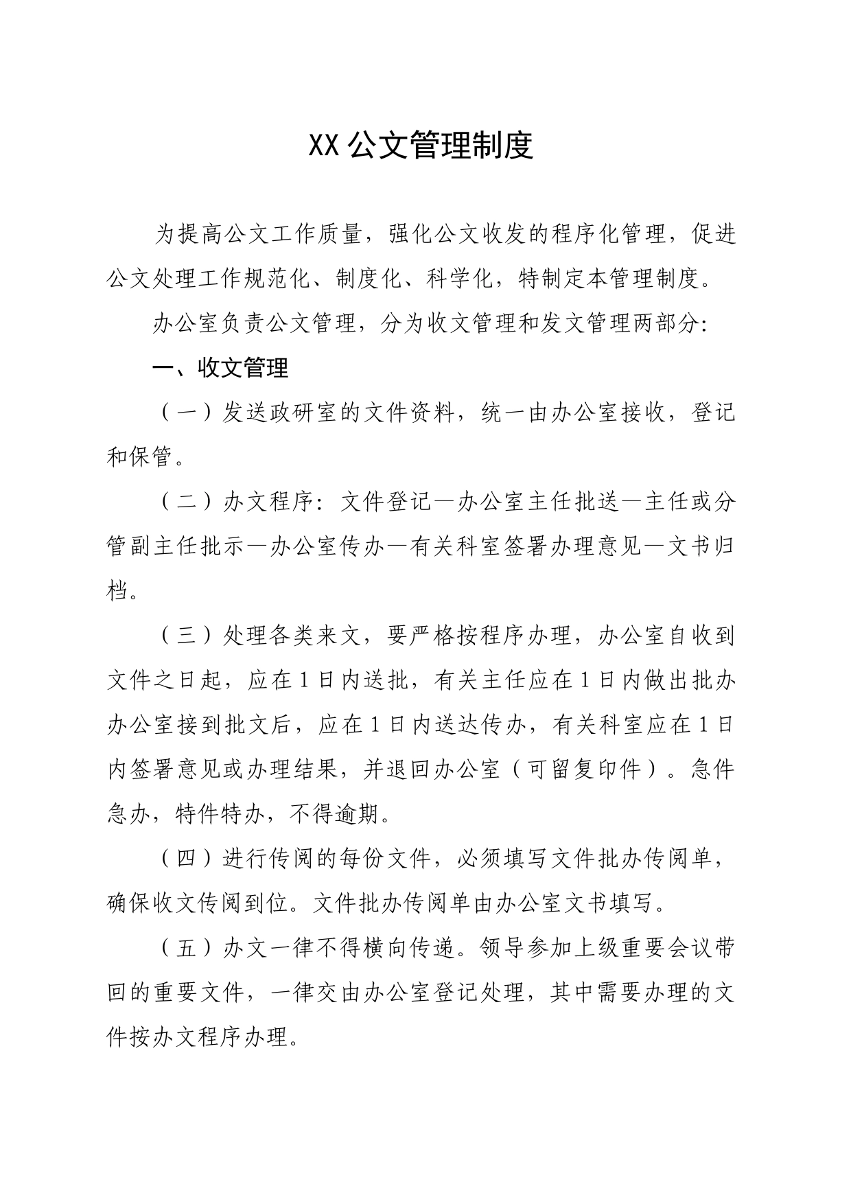 XX公文管理制度_第1页