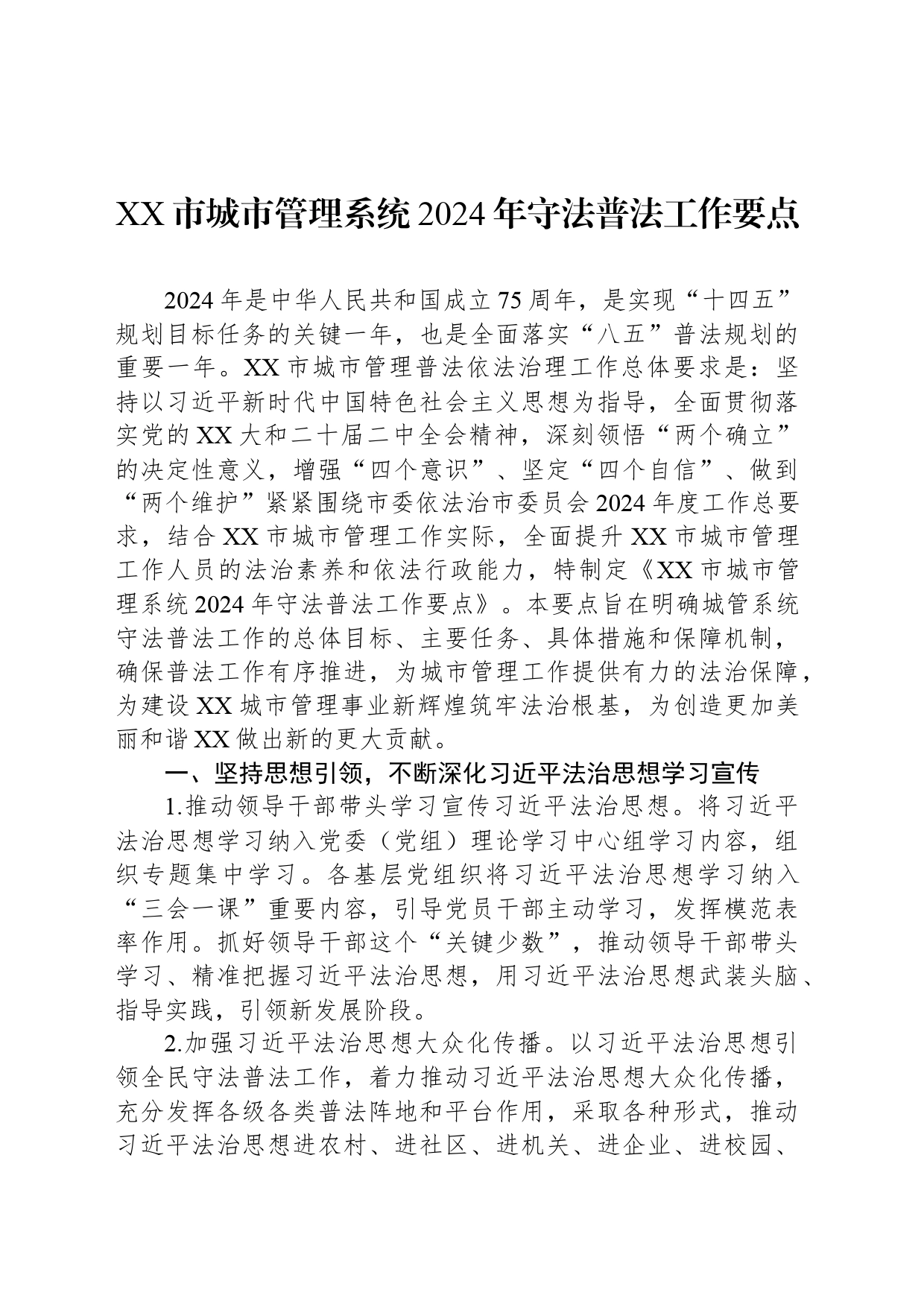 XX市城市管理系统2024年守法普法工作要点_第1页