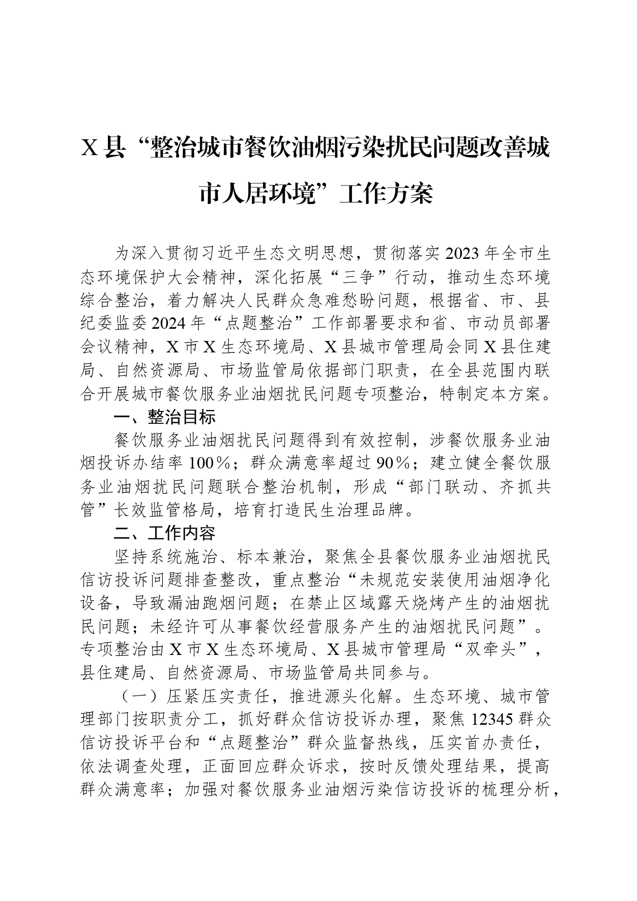 X县“整治城市餐饮油烟污染扰民问题改善城市人居环境”工作方案_第1页
