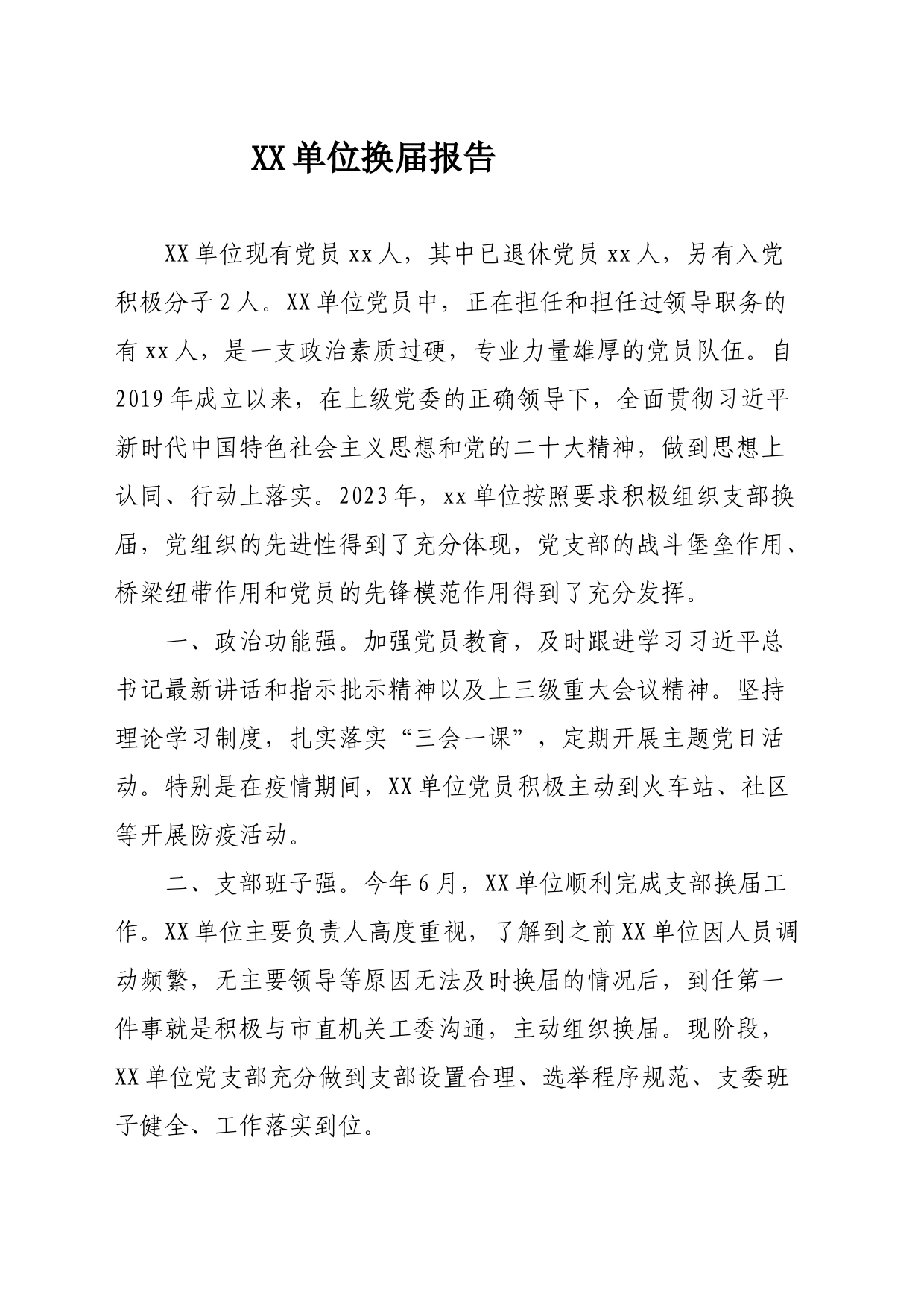 xx单位换届报告_第1页