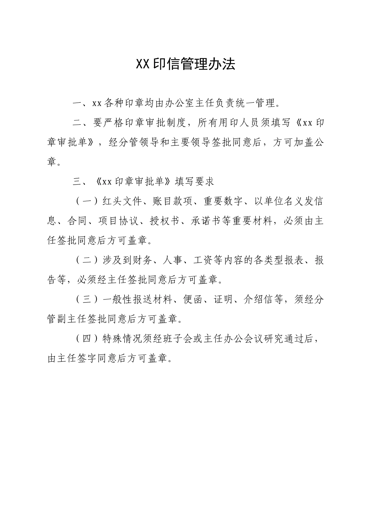 XX单位用印管理_第1页