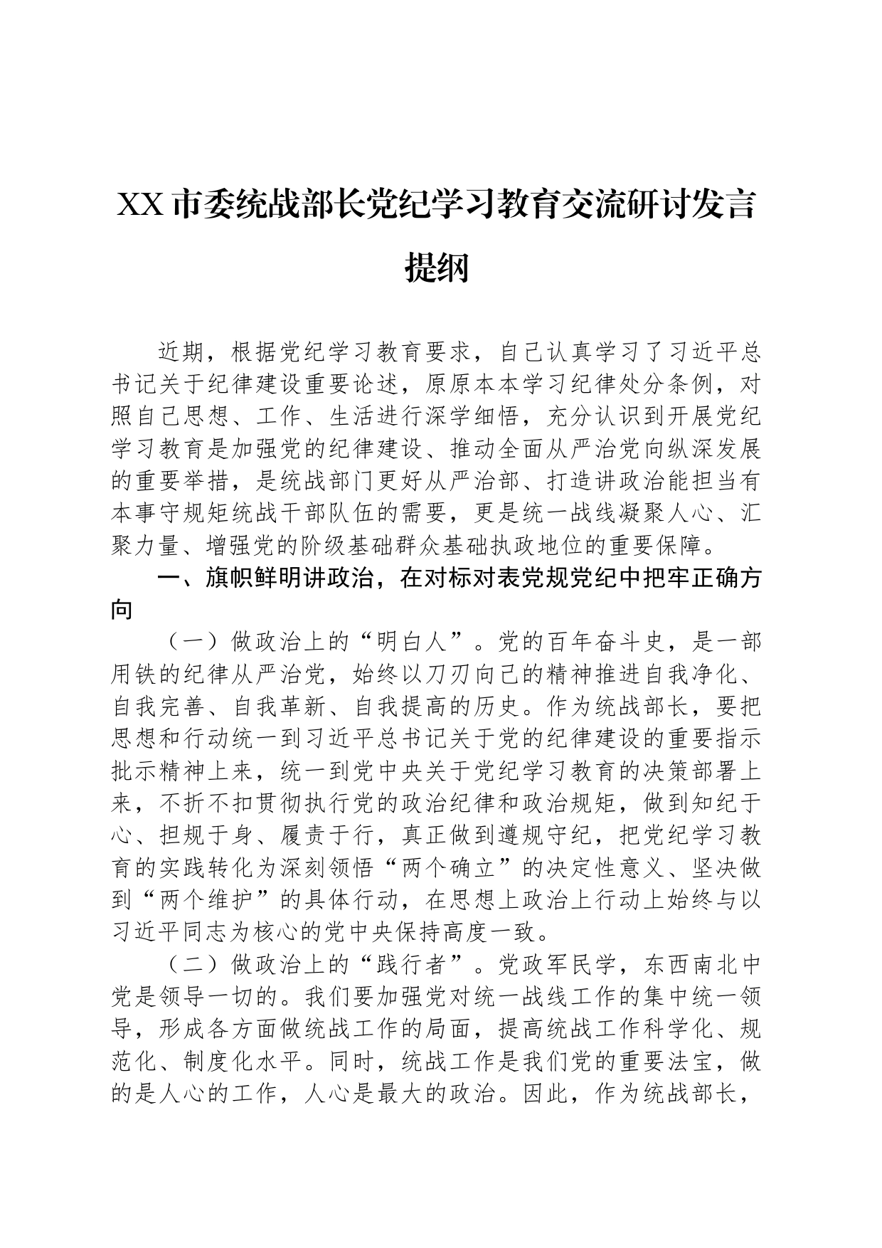 XX市委统战部长党纪学习教育交流研讨发言提纲_第1页