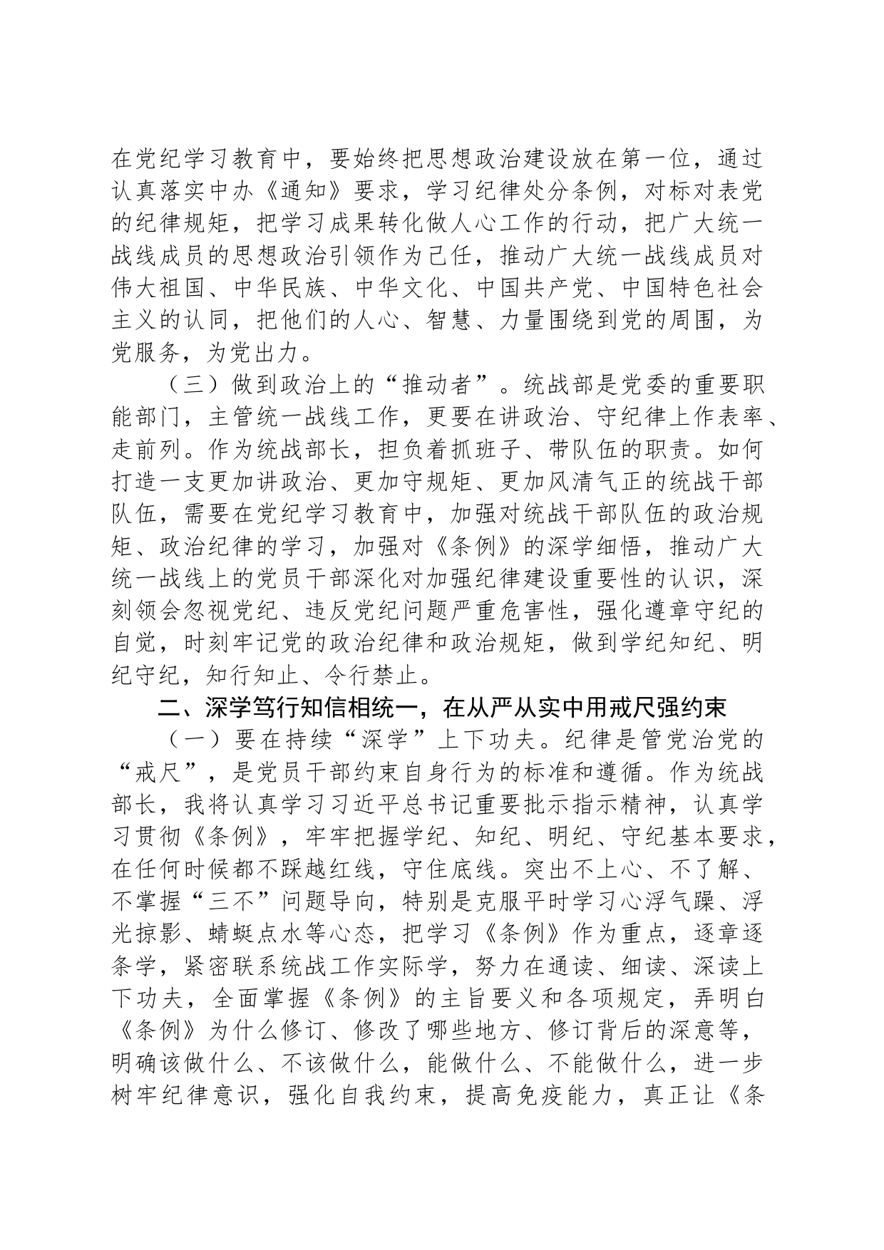 XX市委统战部长党纪学习教育交流研讨发言提纲_第2页