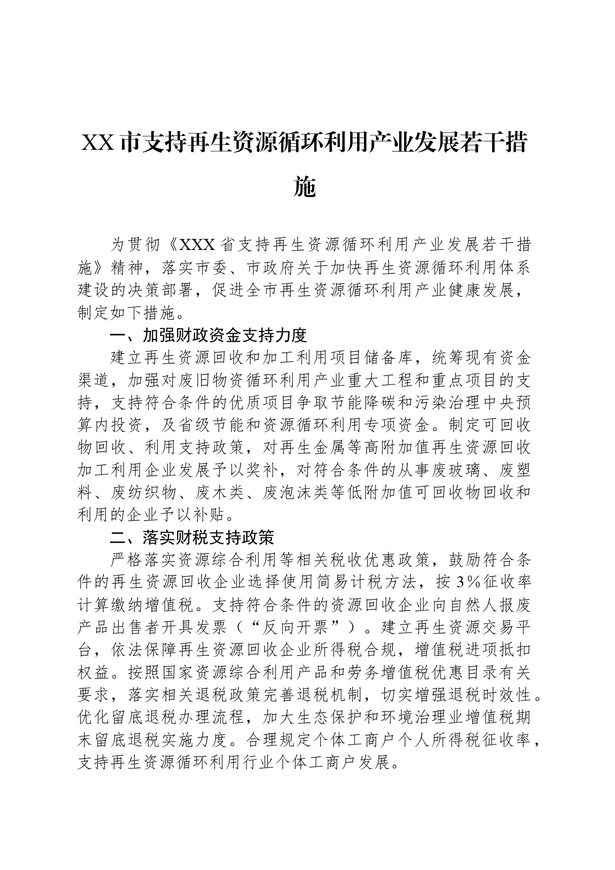 XX市支持再生资源循环利用产业发展若干措施_第1页