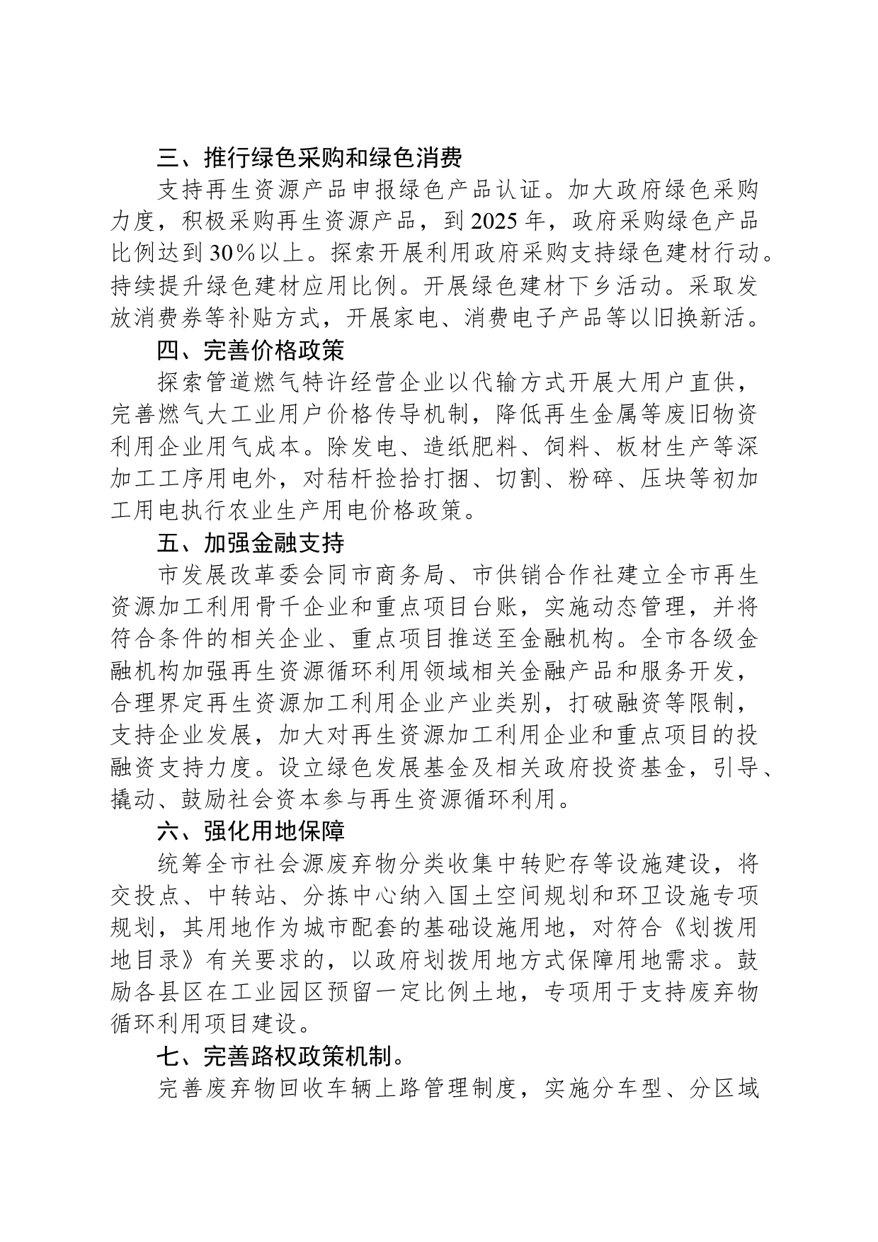 XX市支持再生资源循环利用产业发展若干措施_第2页