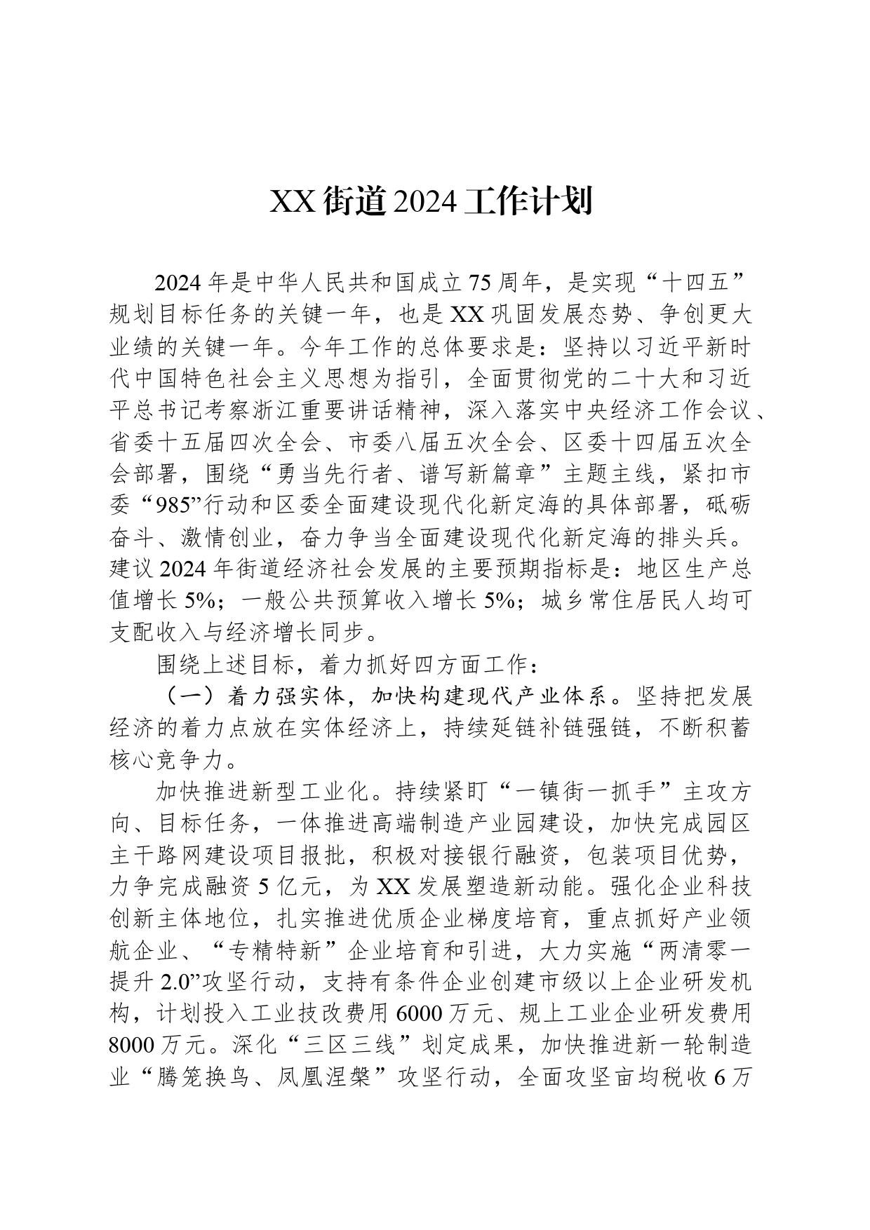 XX街道2024工作计划（20240527）_第1页