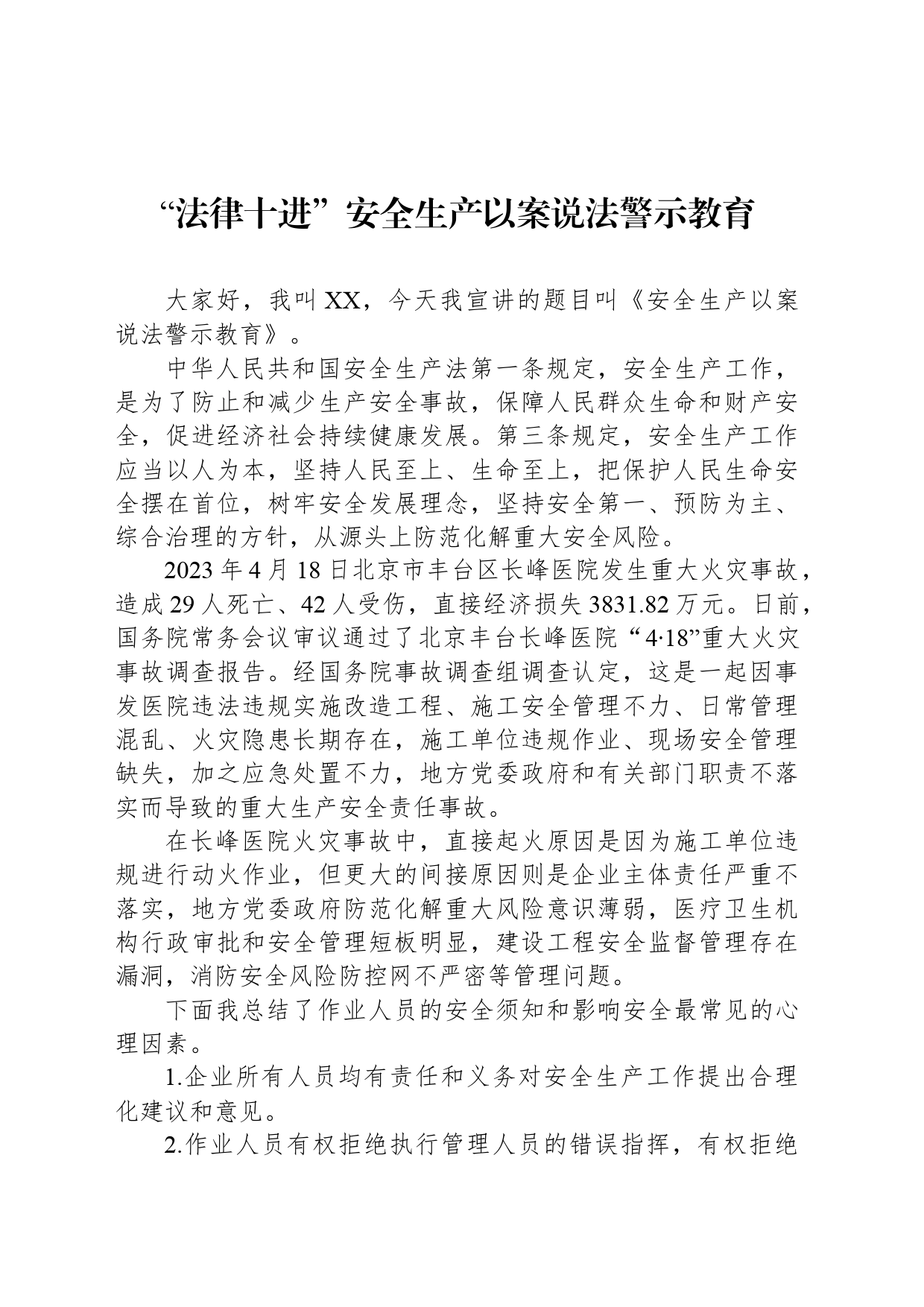 “法律十进”安全生产以案说法警示教育_第1页