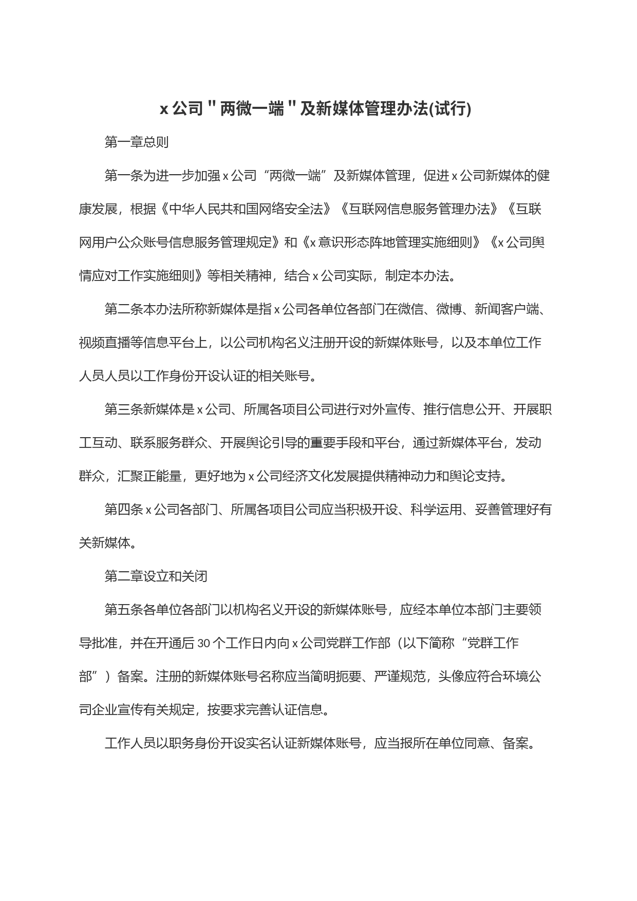 x公司＂两微一端＂及新媒体管理办法(试行)_第1页