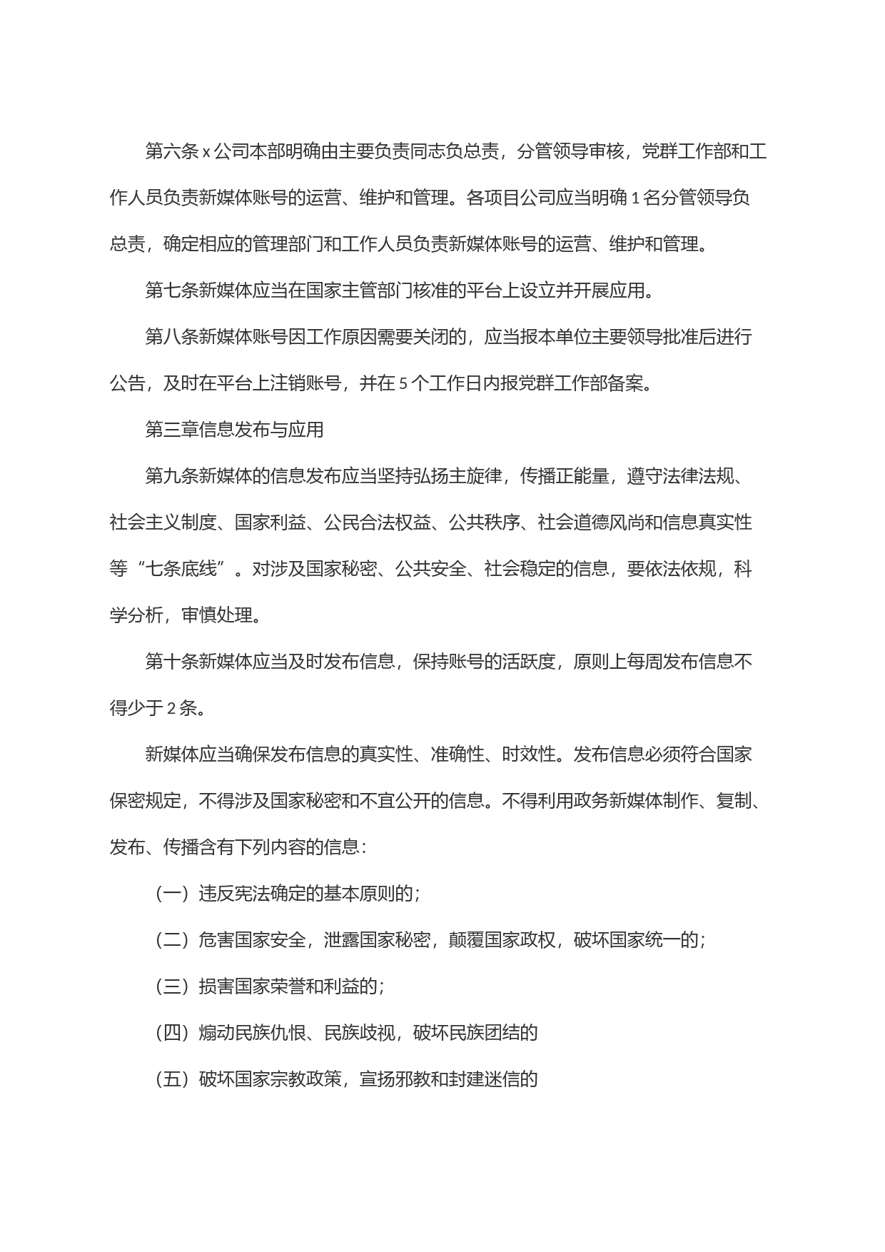 x公司＂两微一端＂及新媒体管理办法(试行)_第2页