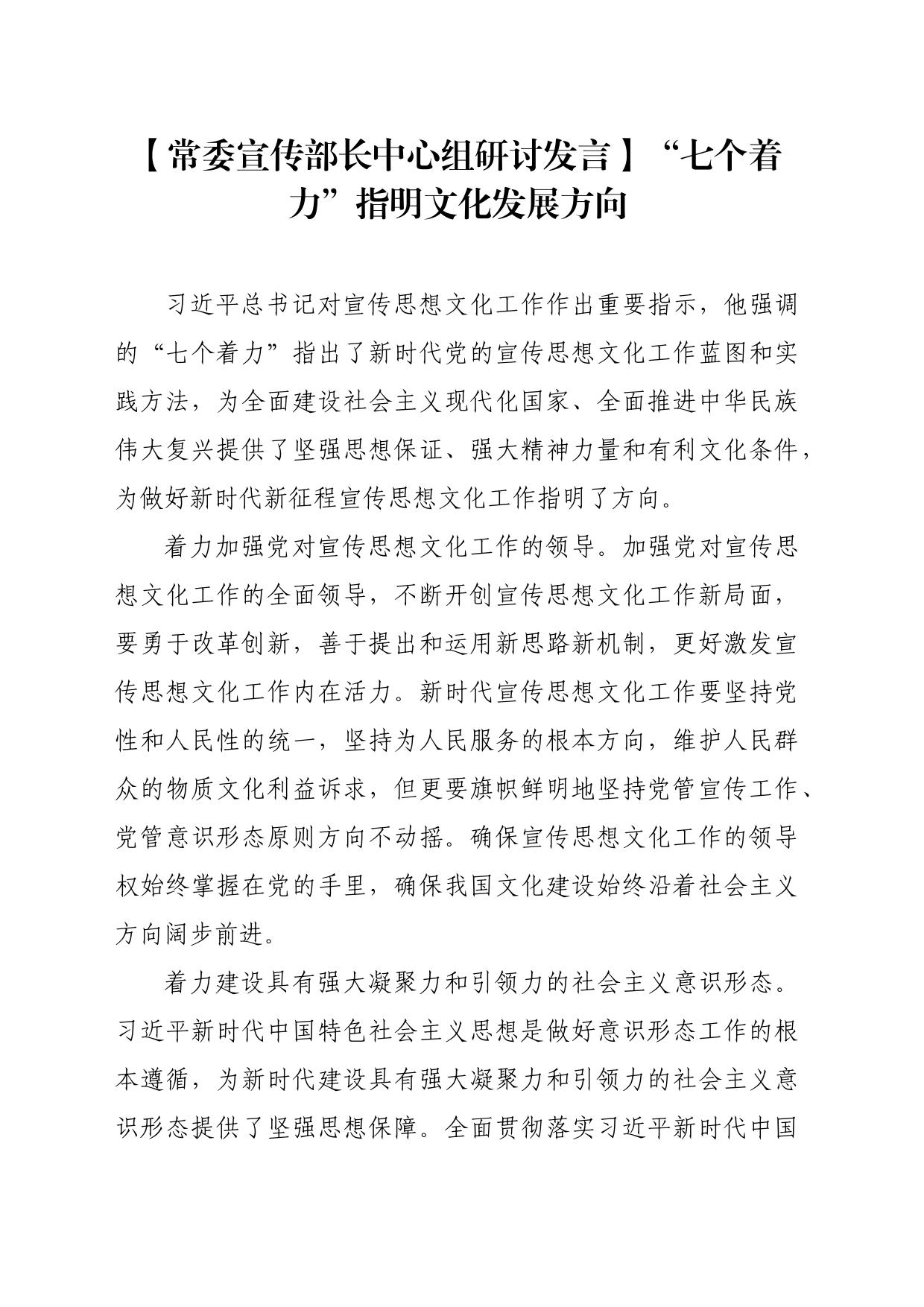 【常委宣传部长中心组研讨发言】“七个着力”指明文化发展方向_第1页