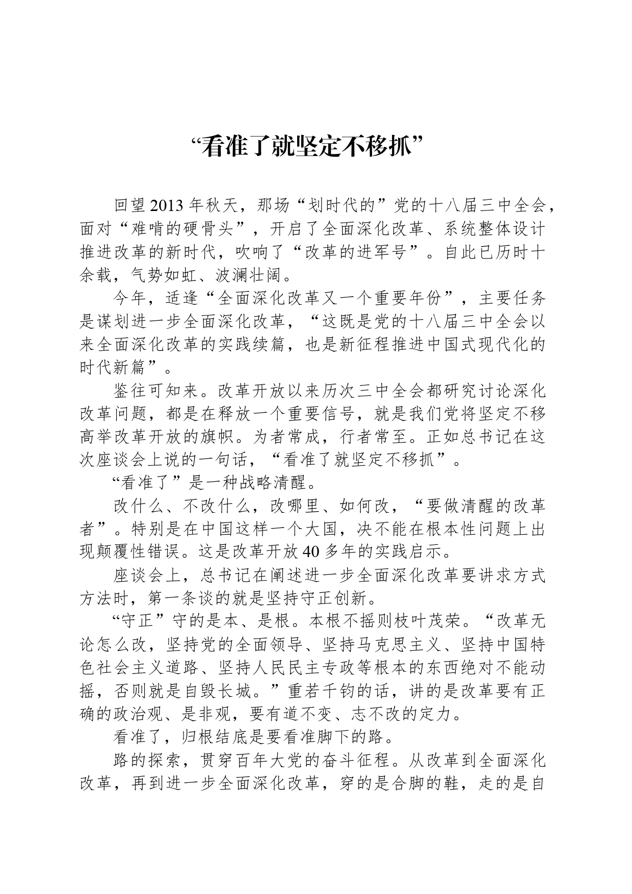 “看准了就坚定不移抓”_第1页