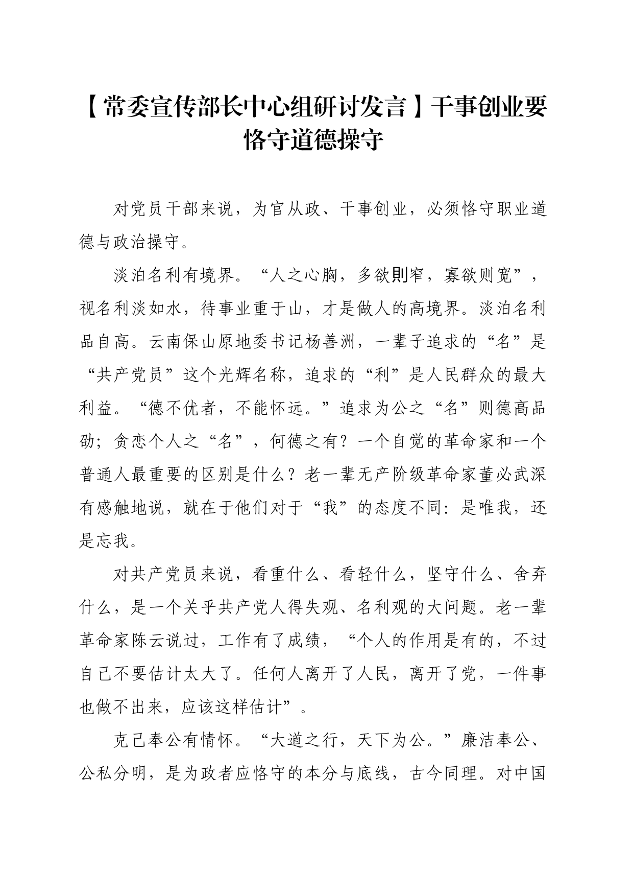 【常委宣传部长中心组研讨发言】干事创业要恪守道德操守_第1页