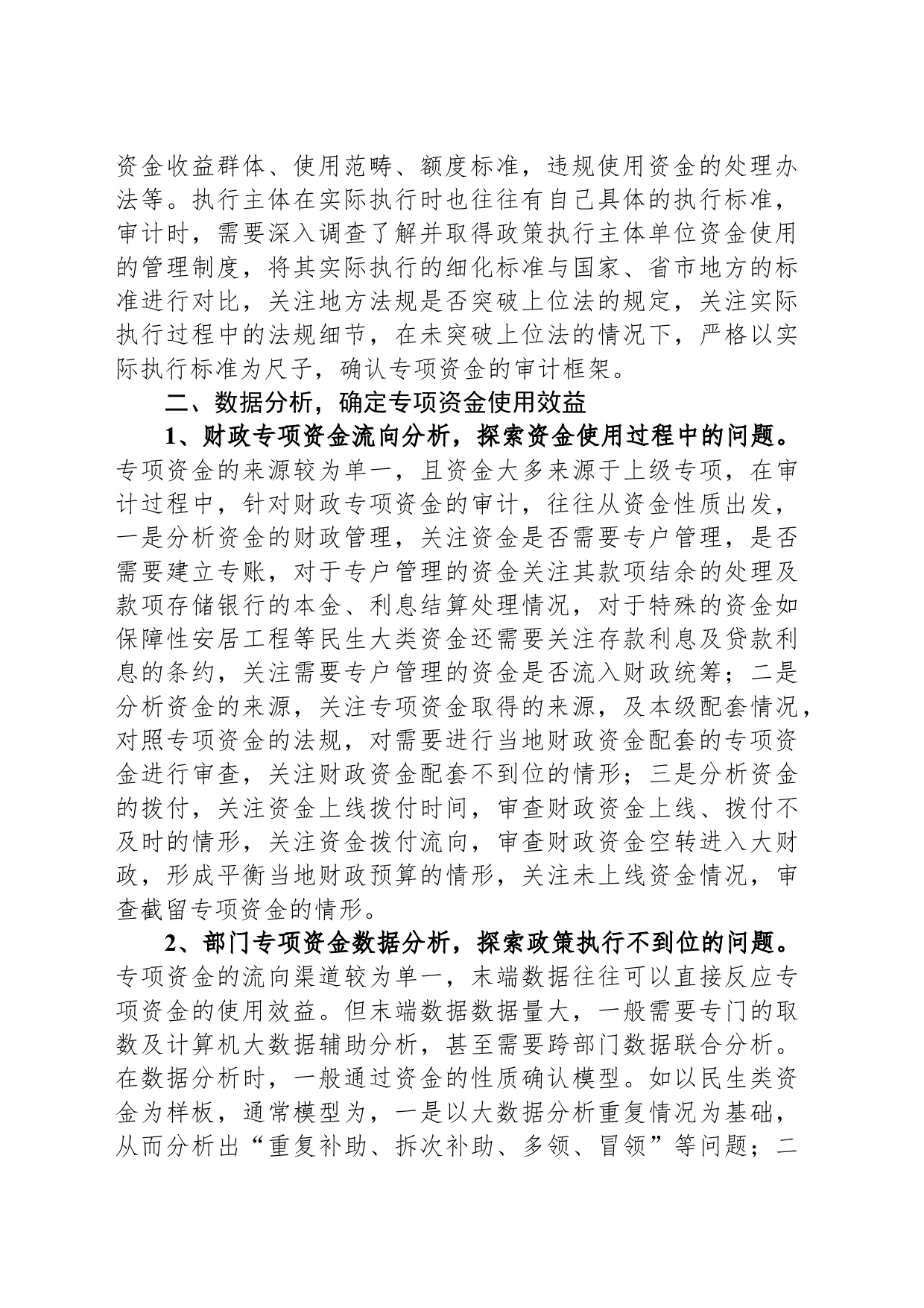 专项资金审计的思考_第2页
