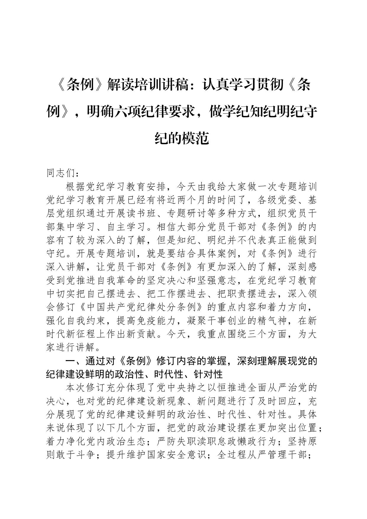 《条例》解读培训讲稿：认真学习贯彻《条例》，明确六项纪律要求，做学纪知纪明纪守纪的模范_第1页