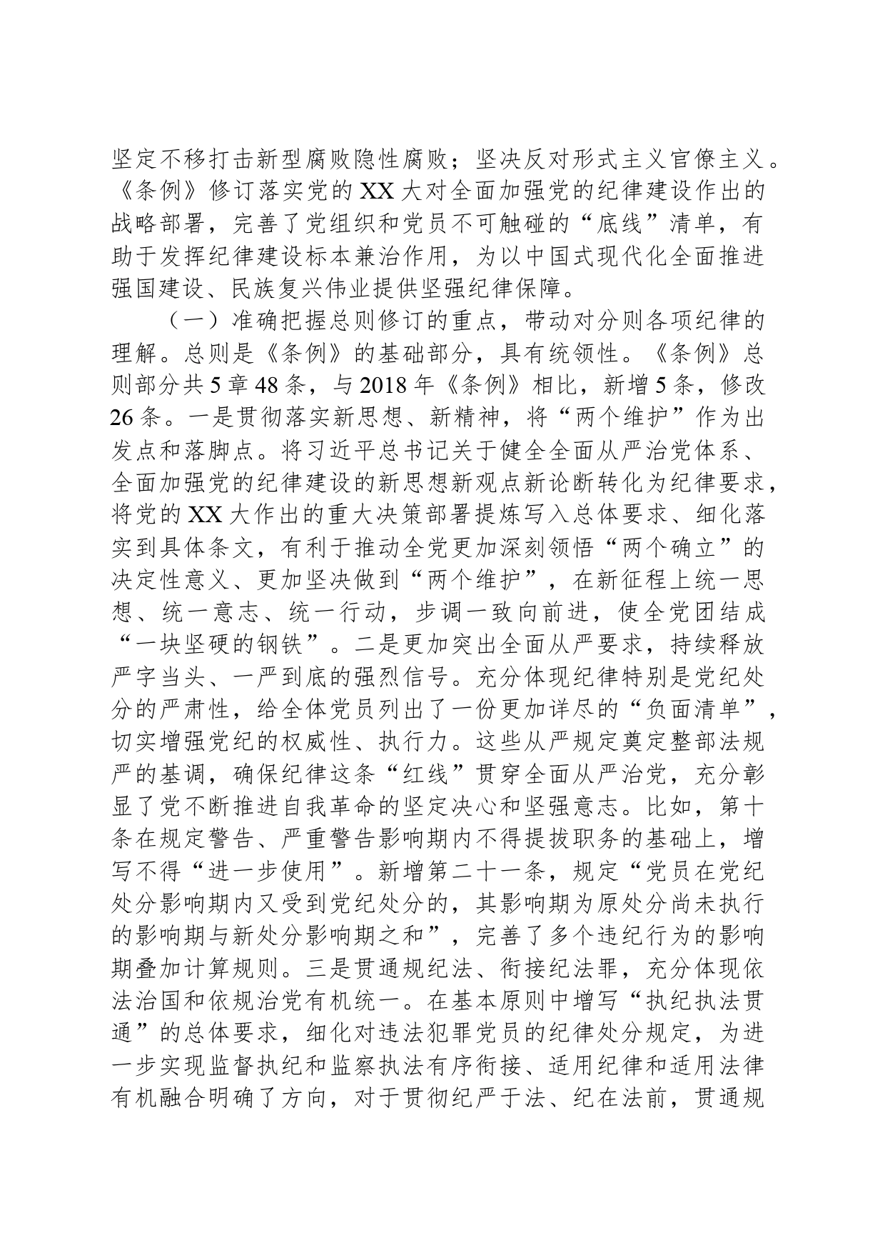 《条例》解读培训讲稿：认真学习贯彻《条例》，明确六项纪律要求，做学纪知纪明纪守纪的模范_第2页