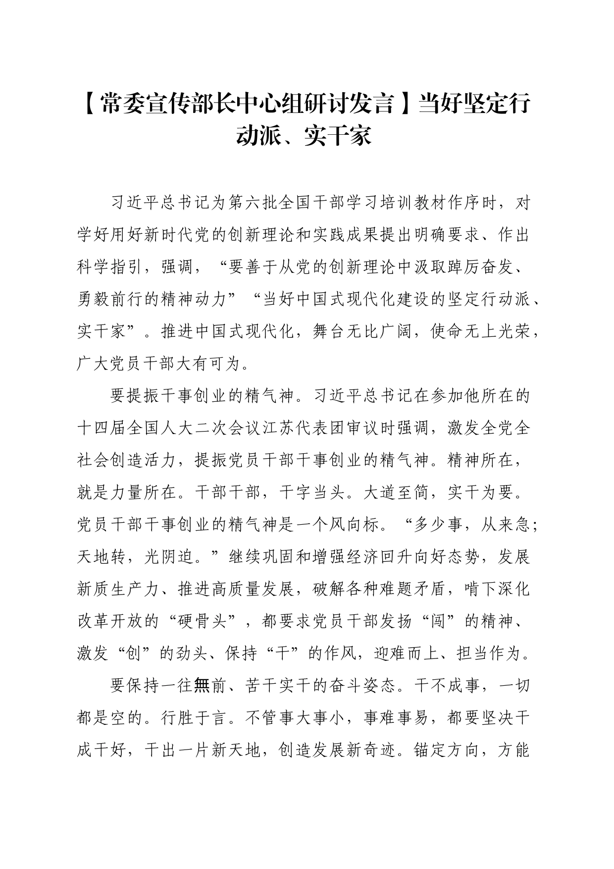 【常委宣传部长中心组研讨发言】当好坚定行动派、实干家_第1页