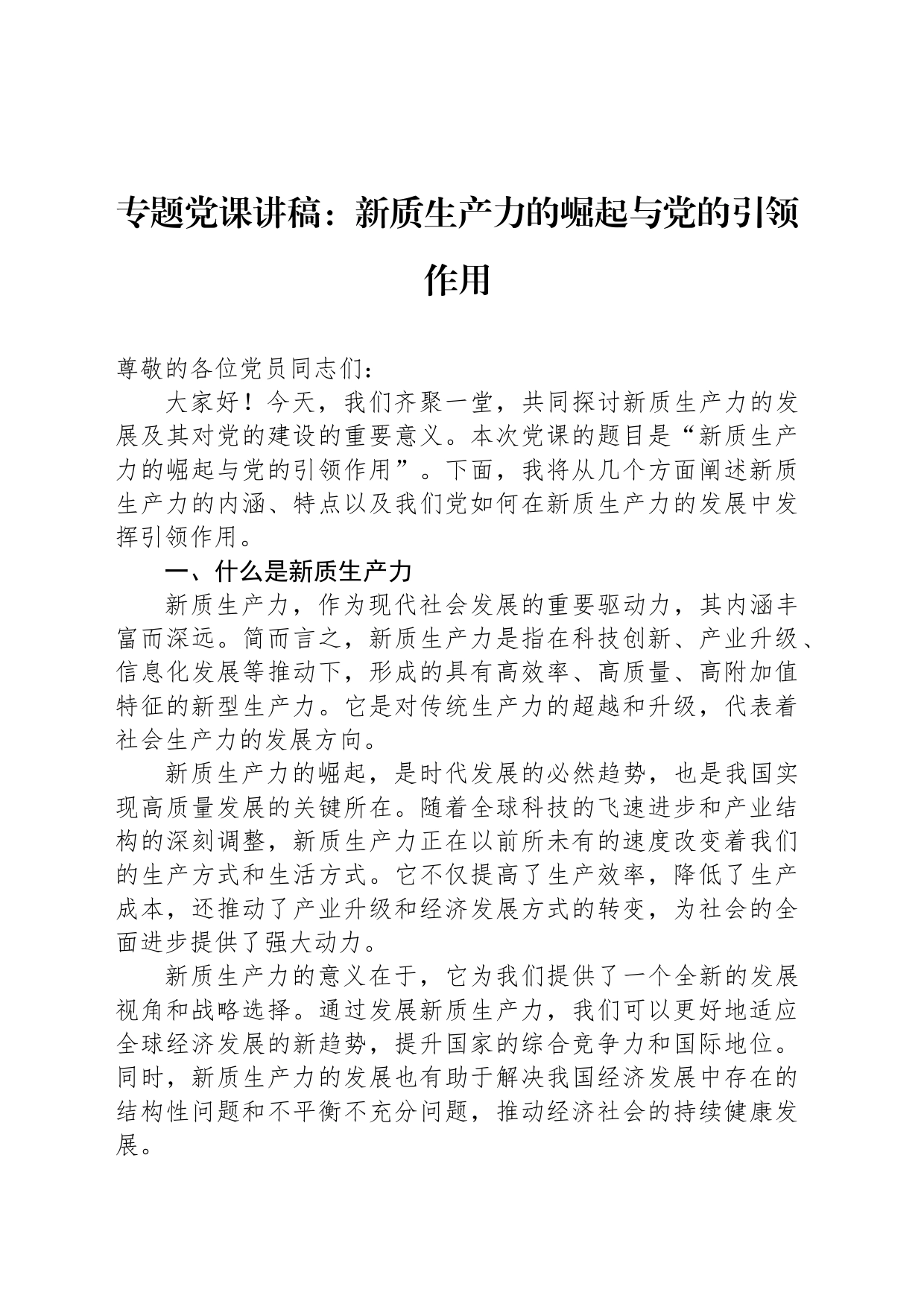 专题党课讲稿：新质生产力的崛起与党的引领作用_第1页