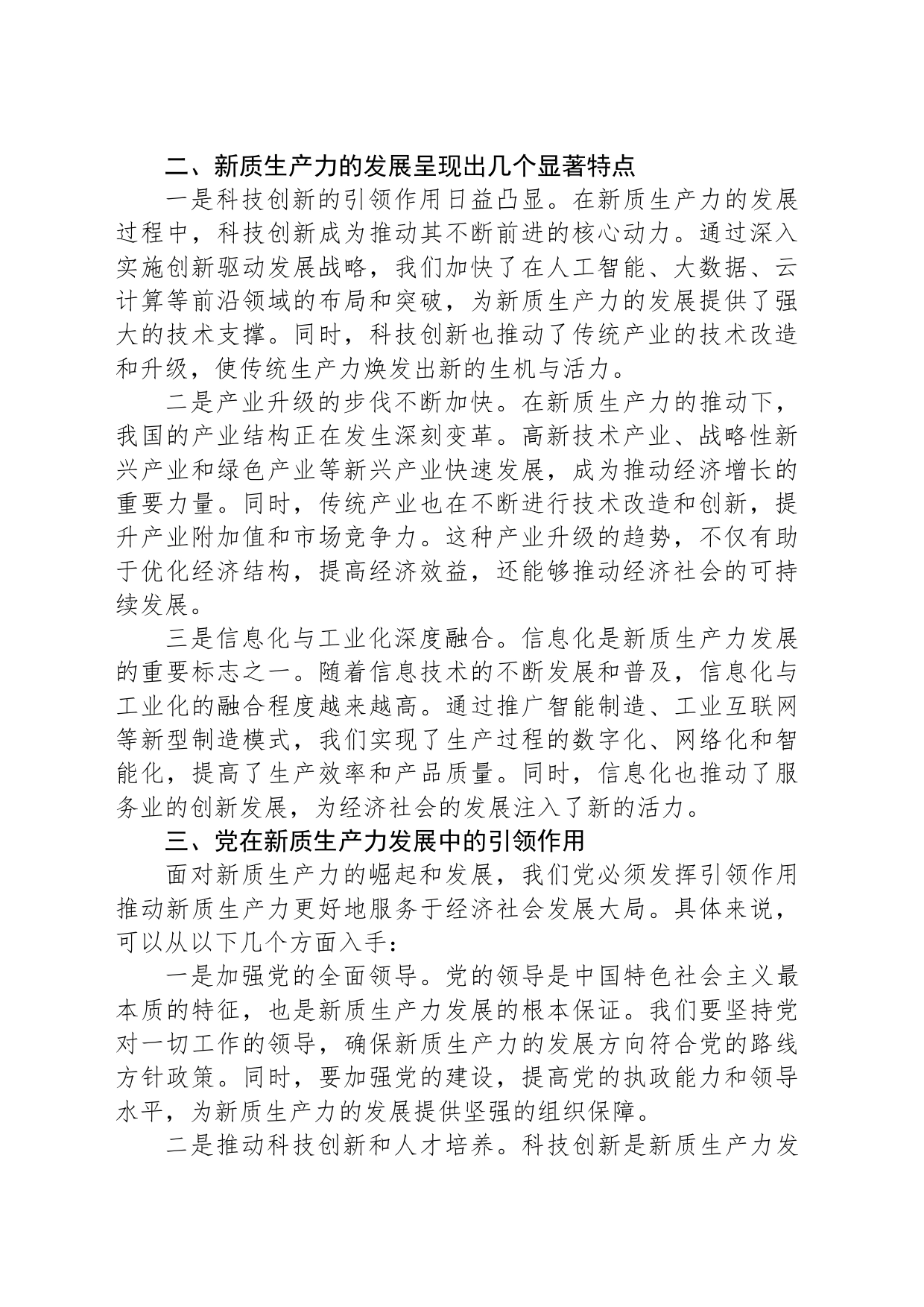 专题党课讲稿：新质生产力的崛起与党的引领作用_第2页