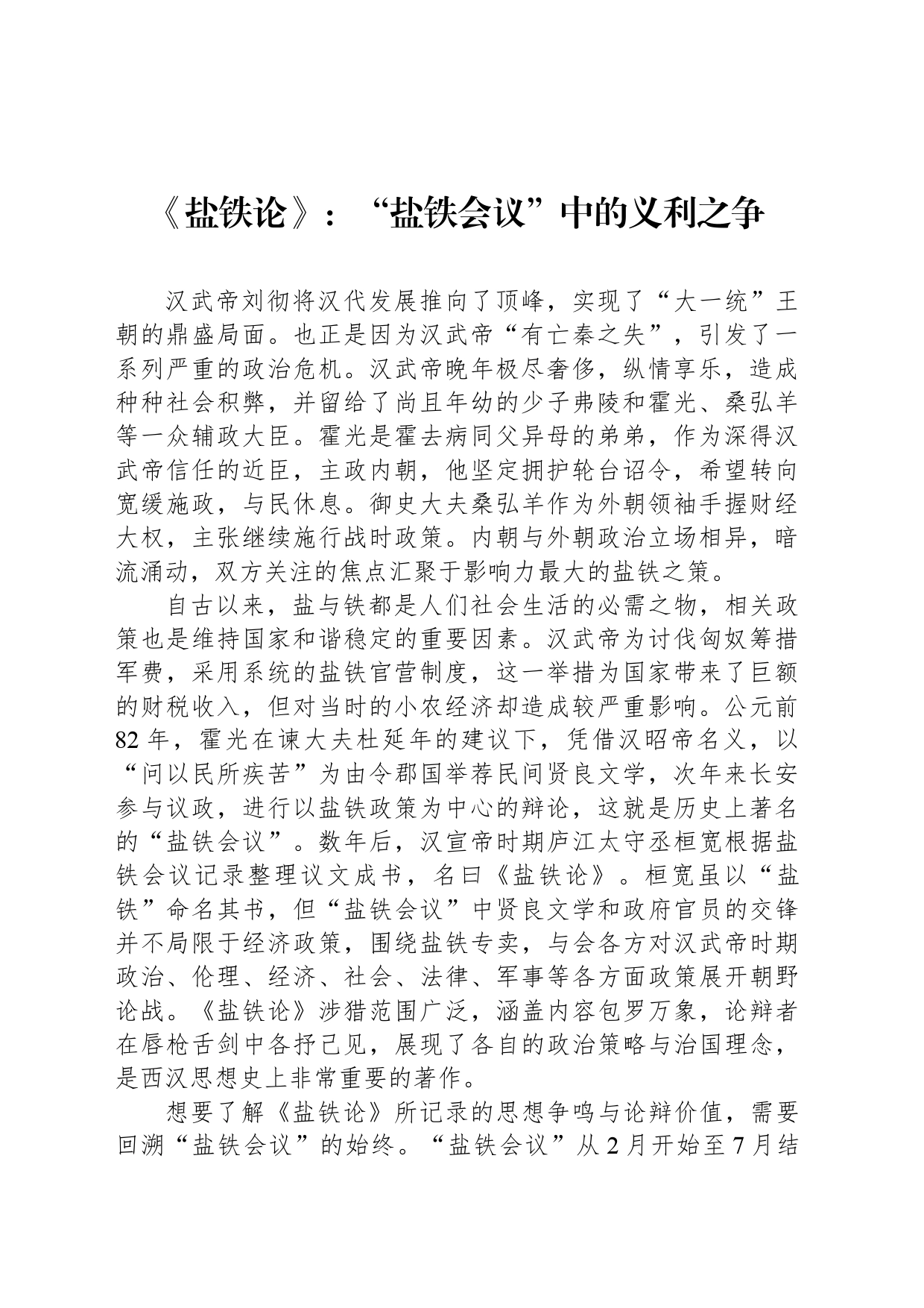 《盐铁论》：“盐铁会议”中的义利之争_第1页