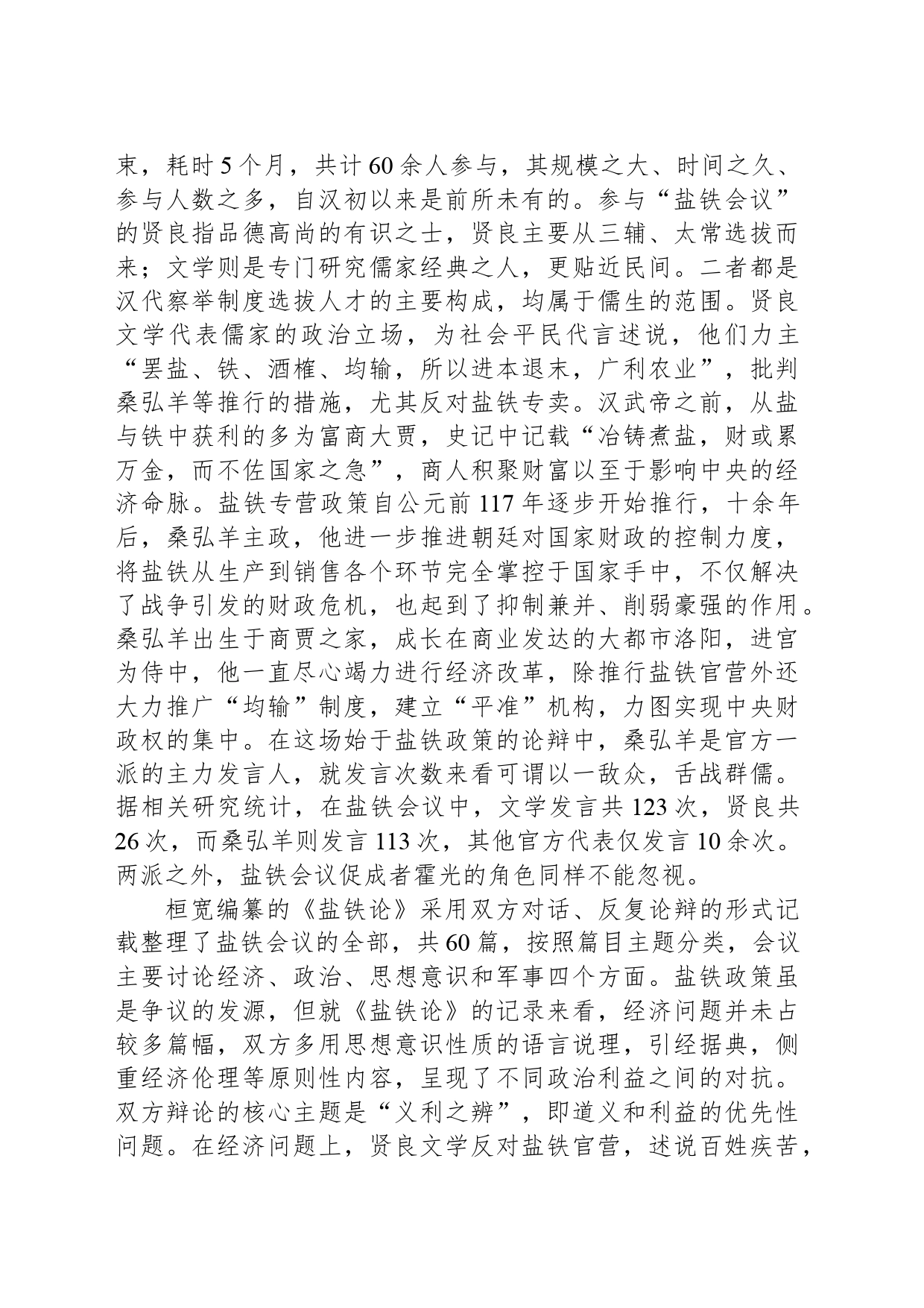 《盐铁论》：“盐铁会议”中的义利之争_第2页