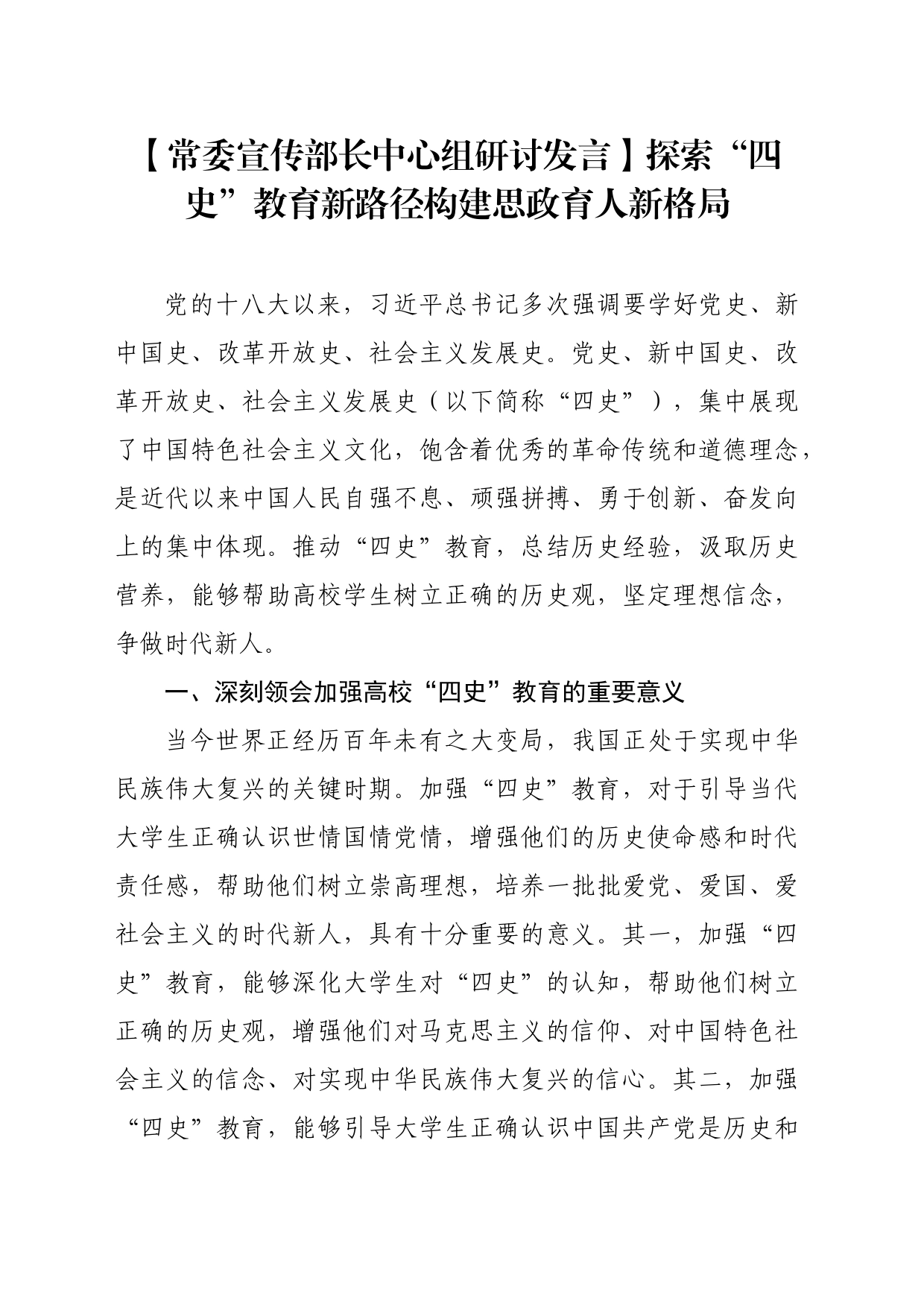 【常委宣传部长中心组研讨发言】探索“四史”教育新路径构建思政育人新格局_第1页